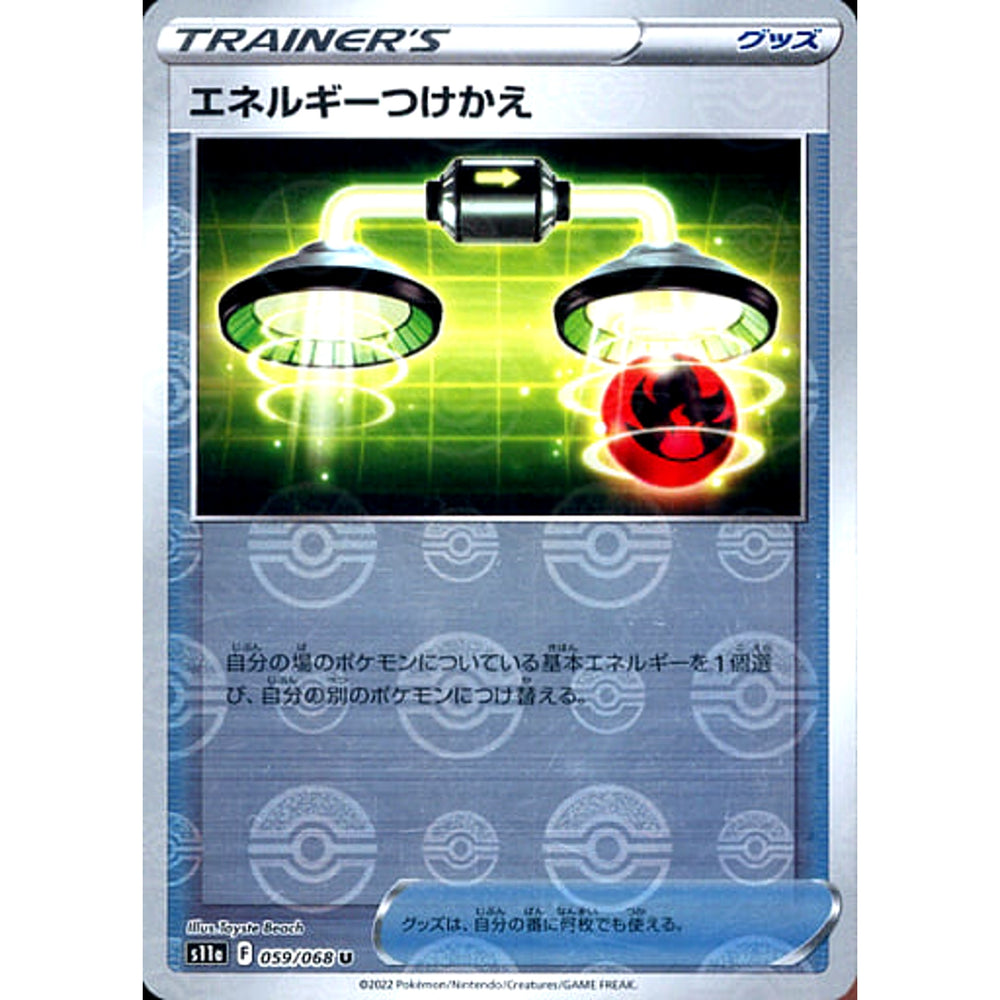 エネルギーつけかえ (ミラー仕様) 059/068 [U] S11a グッズ ポケモンカードゲーム ソード&シールド 強化拡張パック 白熱のアルカナ