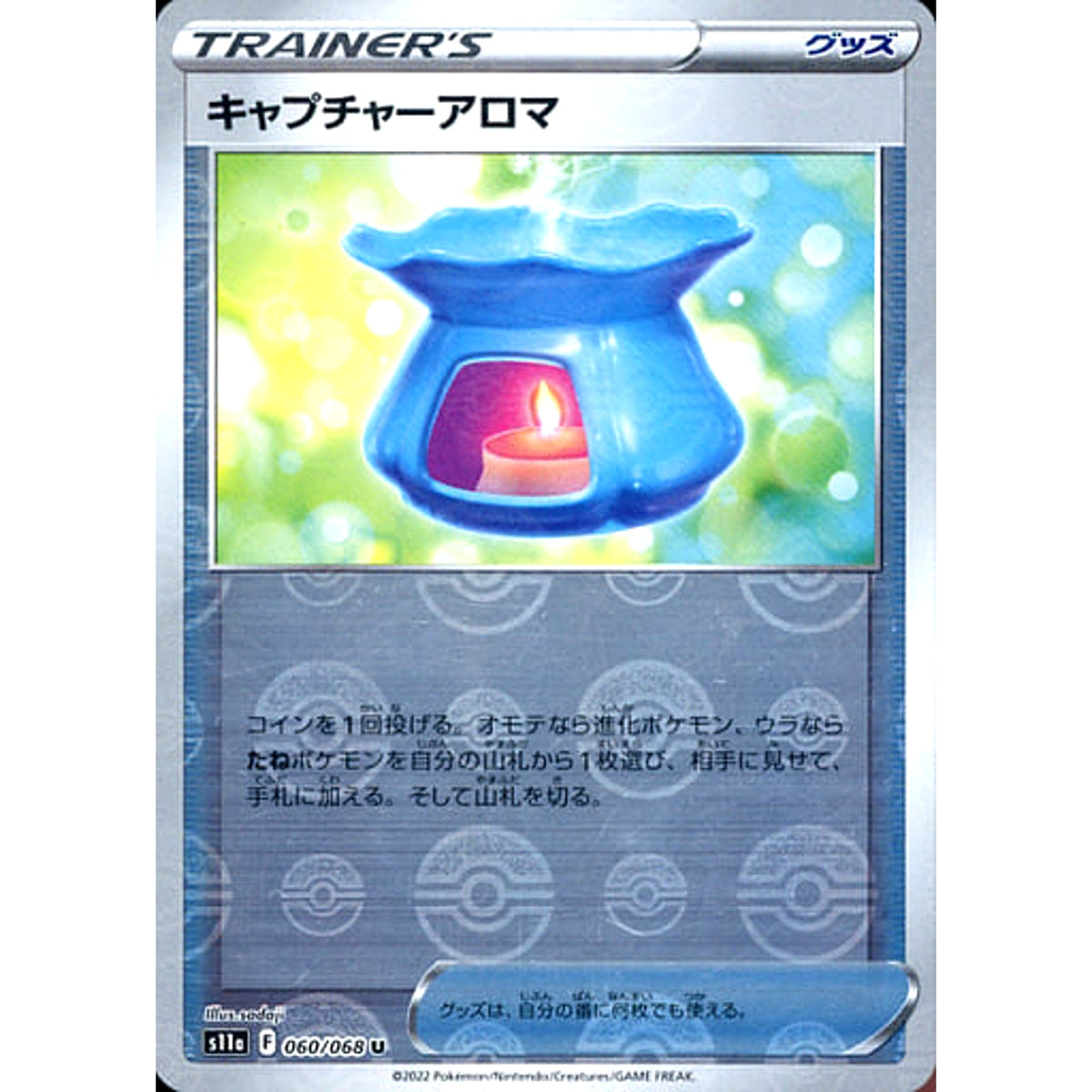 キャプチャーアロマ (ミラー仕様) 060/068 [U] S11a グッズ ポケモンカードゲーム ソード&シールド 強化拡張パック 白熱のアルカナ