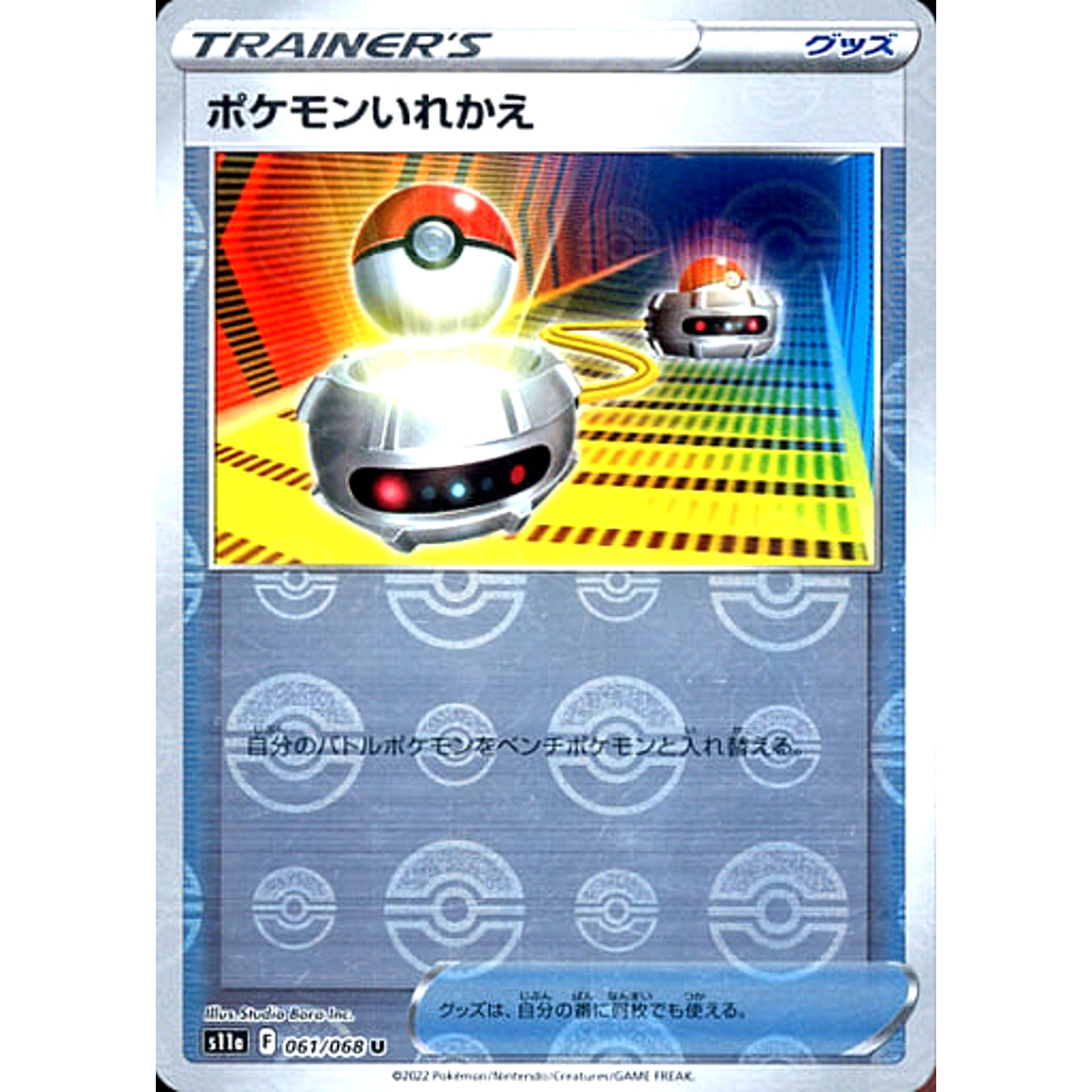 ポケモンいれかえ (ミラー仕様) 061/068 [U] S11a グッズ ポケモンカードゲーム ソード&シールド 強化拡張パック 白熱のアルカナ