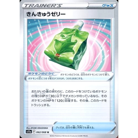 きんきゅうゼリー 062/068 [U] S11a グッズ ポケモンカードゲーム ソード&シールド 強化拡張パック 白熱のアルカナ