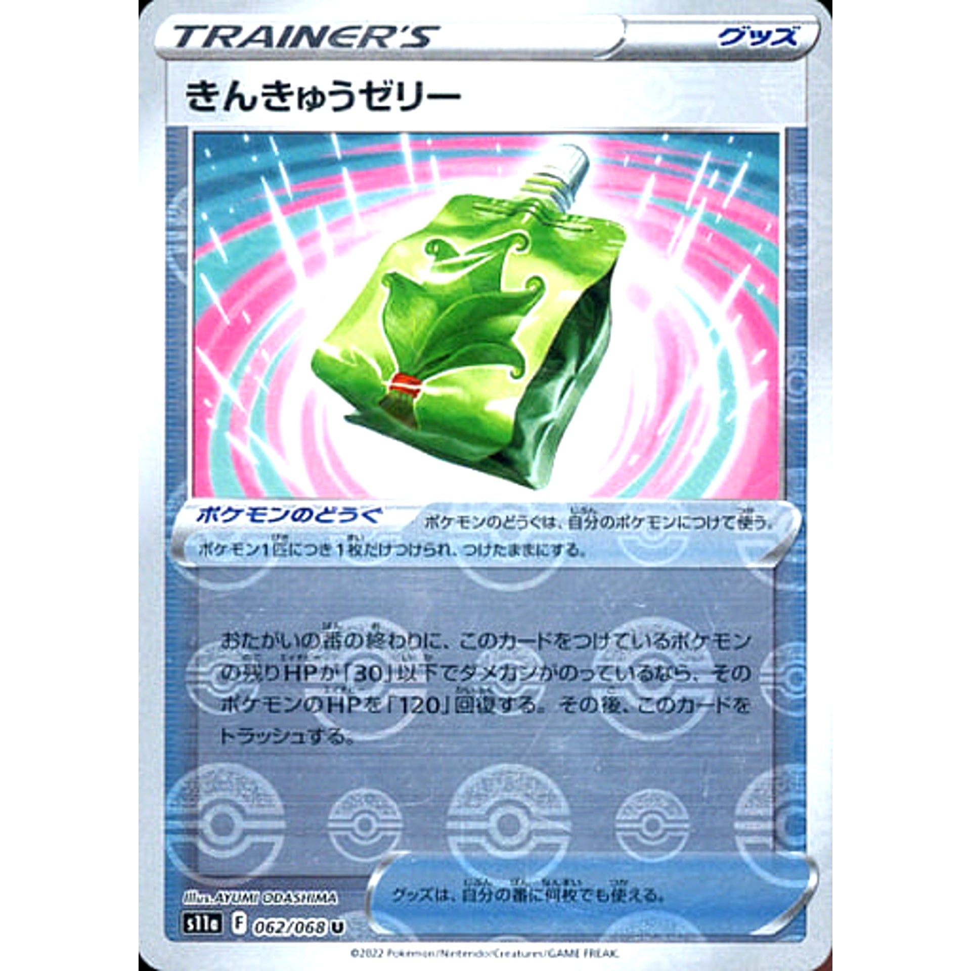 きんきゅうゼリー (ミラー仕様) 062/068 [U] S11a グッズ ポケモンカードゲーム ソード&シールド 強化拡張パック 白熱のアルカナ