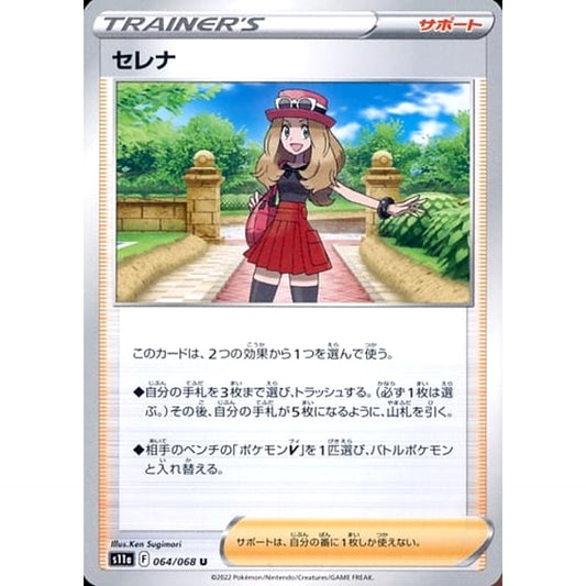 セレナ 064/068 [U] S11a サポート ポケモンカードゲーム ソード&シールド 強化拡張パック 白熱のアルカナ