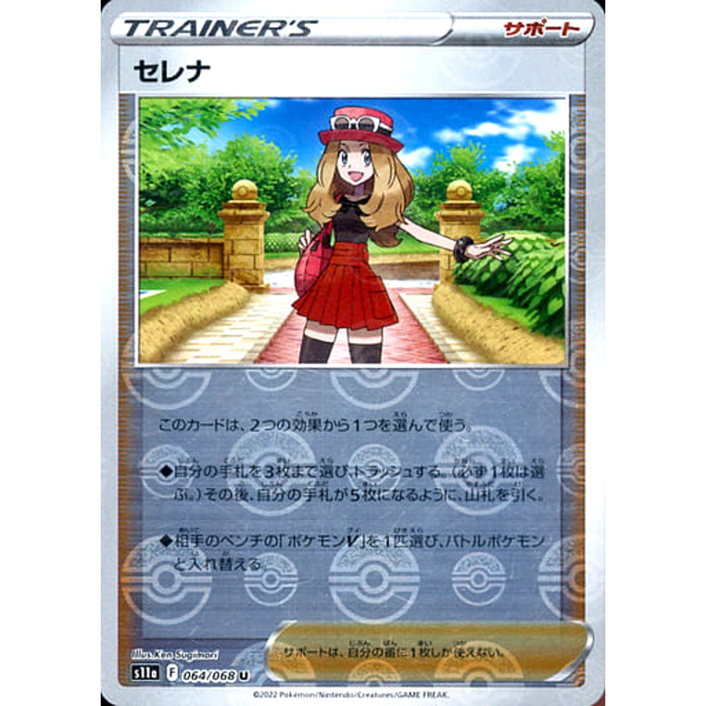 セレナ (ミラー仕様) 064/068 [U] S11a サポート ポケモンカードゲーム ソード&シールド 強化拡張パック 白熱のアルカナ