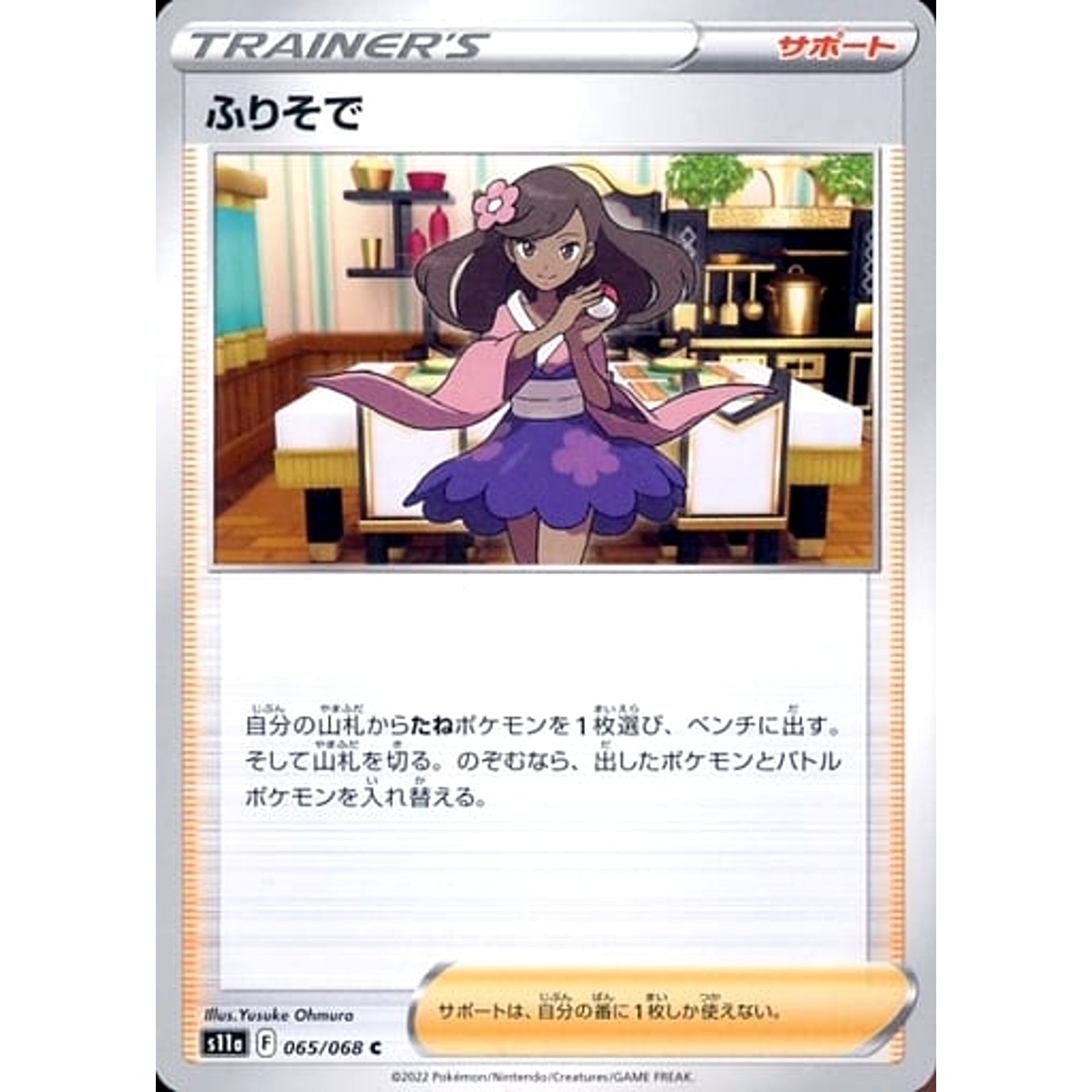 ふりそで 065/068 [C] S11a サポート ポケモンカードゲーム ソード&シールド 強化拡張パック 白熱のアルカナ