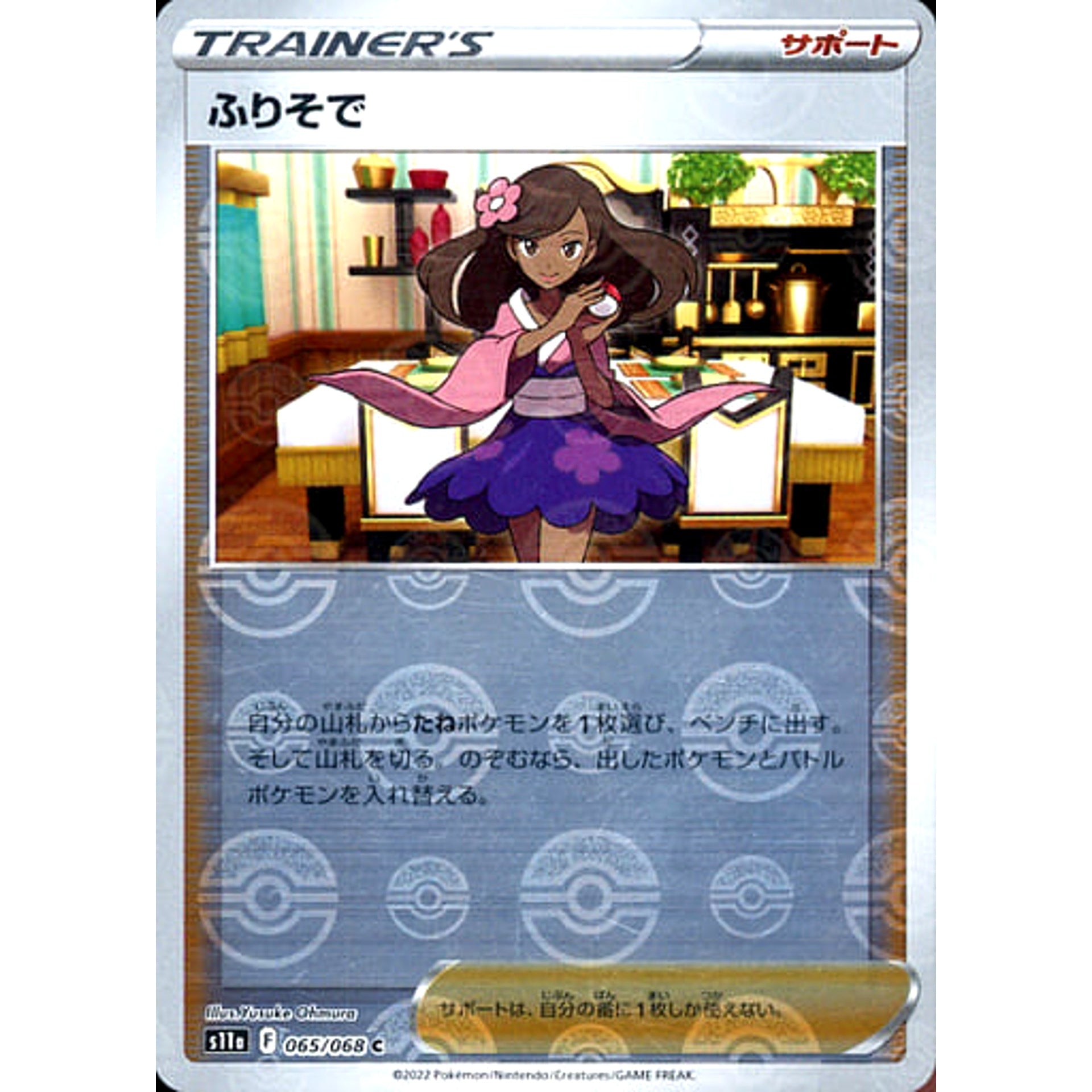 ふりそで (ミラー仕様) 065/068 [C] S11a サポート ポケモンカードゲーム ソード&シールド 強化拡張パック 白熱のアルカナ