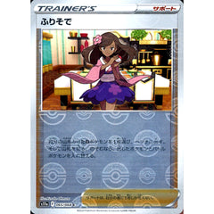 ふりそで (ミラー仕様) 065/068 [C] S11a サポート ポケモンカードゲーム ソード&シールド 強化拡張パック 白熱のアルカナ