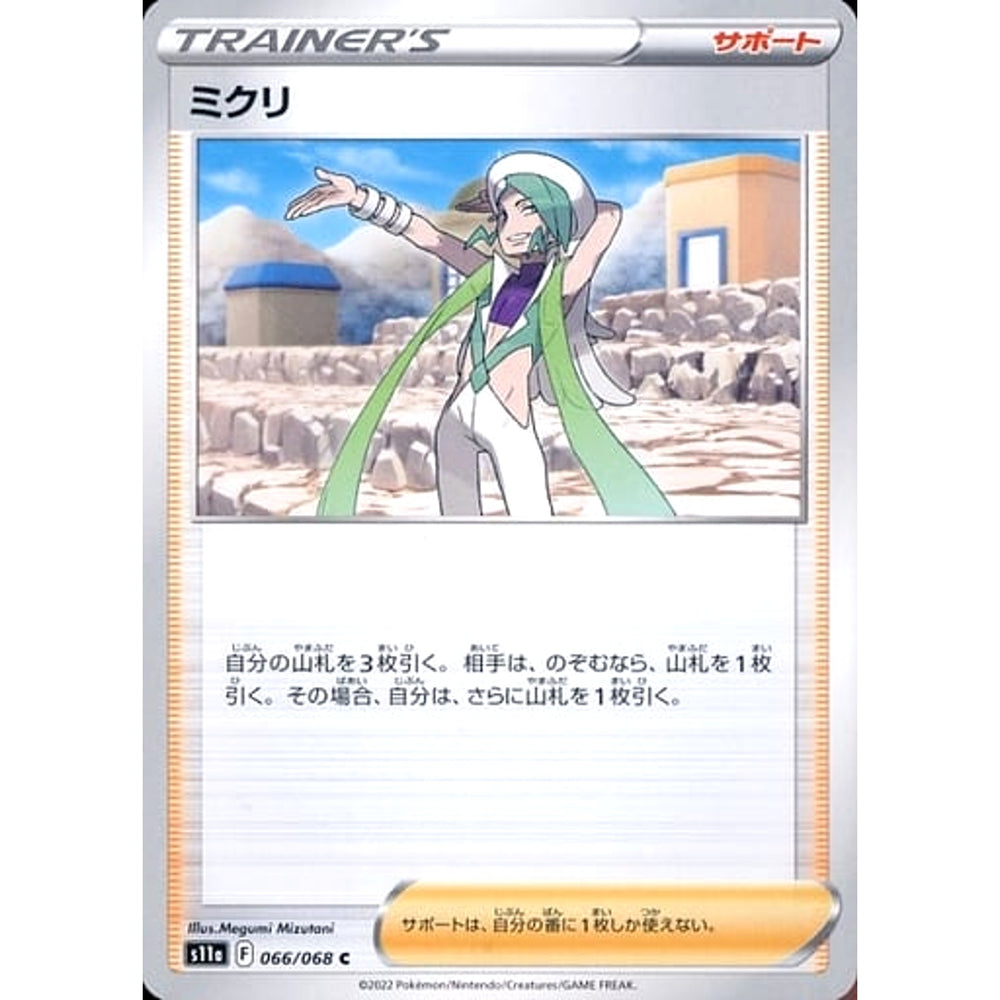 ミクリ 066/068 [C] S11a サポート ポケモンカードゲーム ソード&シールド 強化拡張パック 白熱のアルカナ