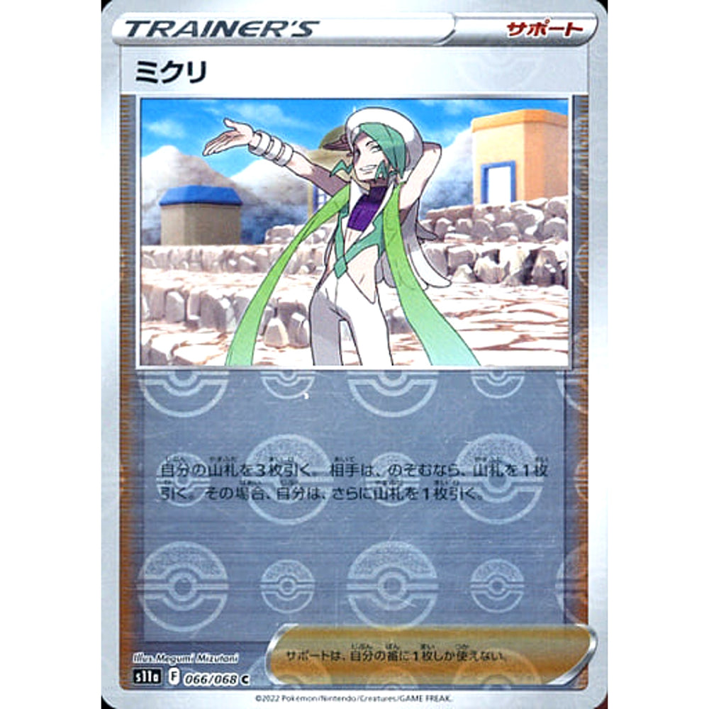 ミクリ (ミラー仕様) 066/068 [C] S11a サポート ポケモンカードゲーム ソード&シールド 強化拡張パック 白熱のアルカナ