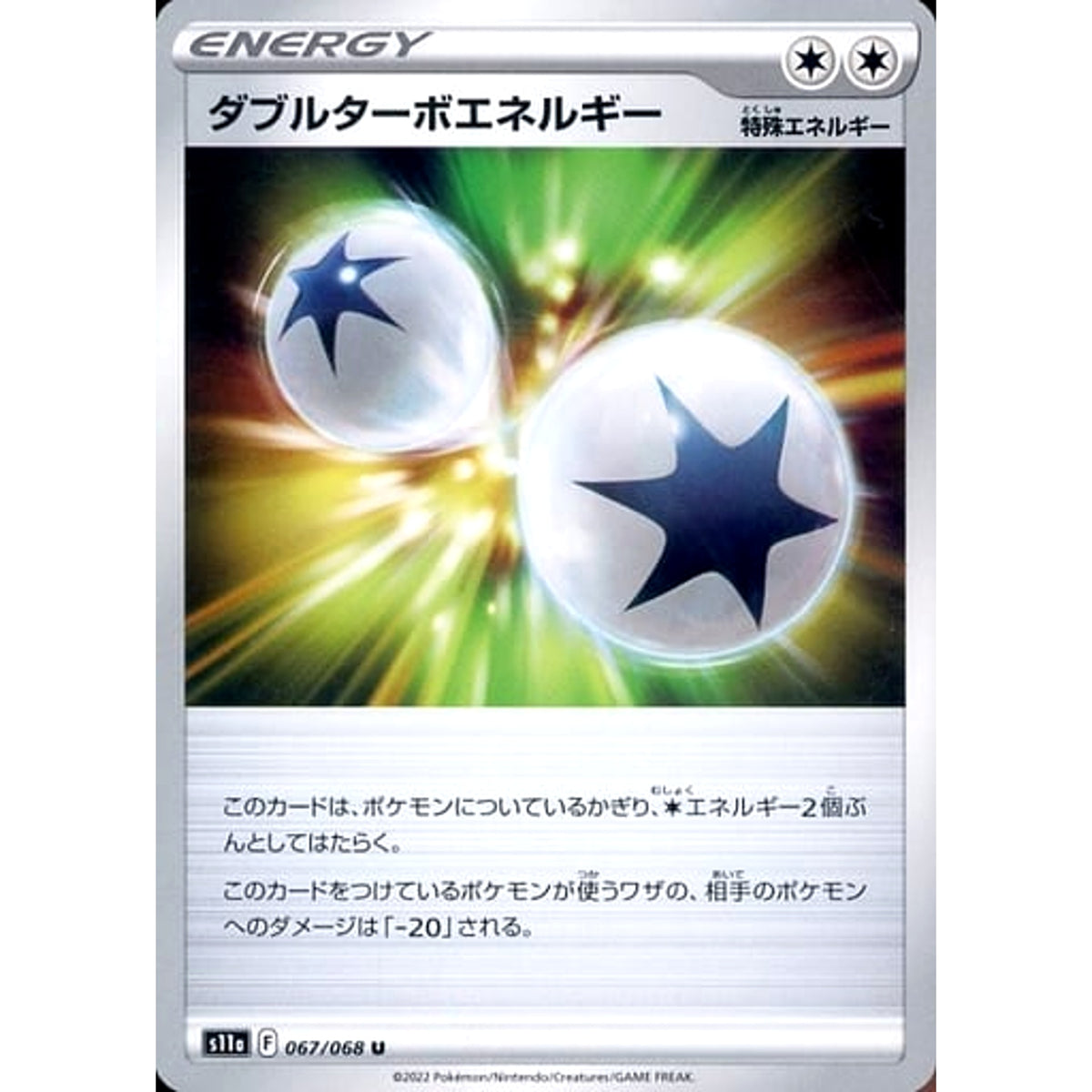ダブルターボエネルギー 067/068 [U] S11a 特殊エネルギー ポケモンカードゲーム ソード&シールド 強化拡張パック 白熱のアルカナ