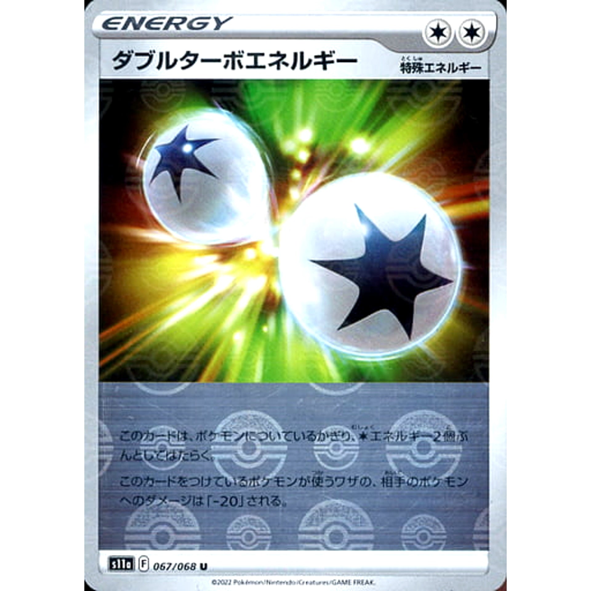 ダブルターボエネルギー (ミラー仕様) 067/068 [U] S11a 特殊エネルギー ポケモンカードゲーム ソード&シールド 強化拡張パック 白熱のアルカナ