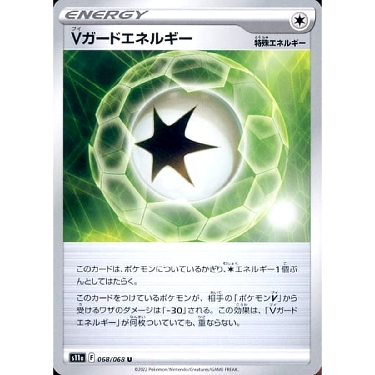 Vガードエネルギー 068/068 [U] S11a 特殊エネルギー ポケモンカードゲーム ソード&シールド 強化拡張パック 白熱のアルカナ