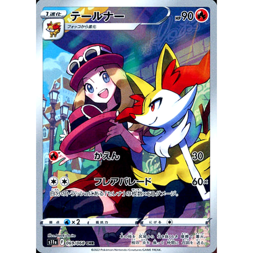テールナー (キラ仕様) 069/068 [CHR] S11a 炎 ポケモンカードゲーム ソード&シールド 強化拡張パック 白熱のアルカナ