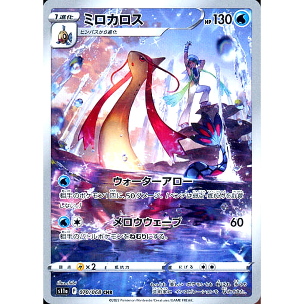 ミロカロス (キラ仕様) 070/068 [CHR] S11a 水 ポケモンカードゲーム ソード&シールド 強化拡張パック 白熱のアルカナ