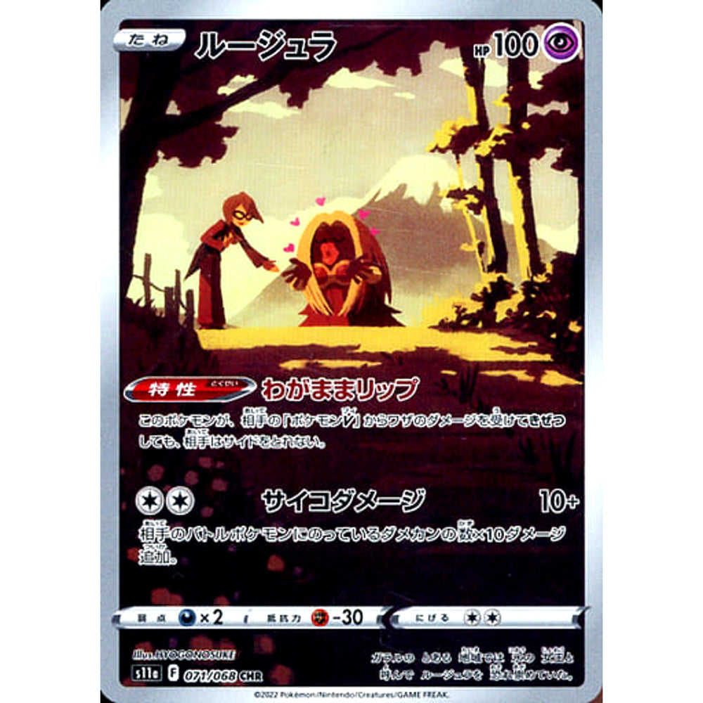 ルージュラ (キラ仕様) 071/068 [CHR] S11a 超 ポケモンカードゲーム ソード&シールド 強化拡張パック 白熱のアルカナ