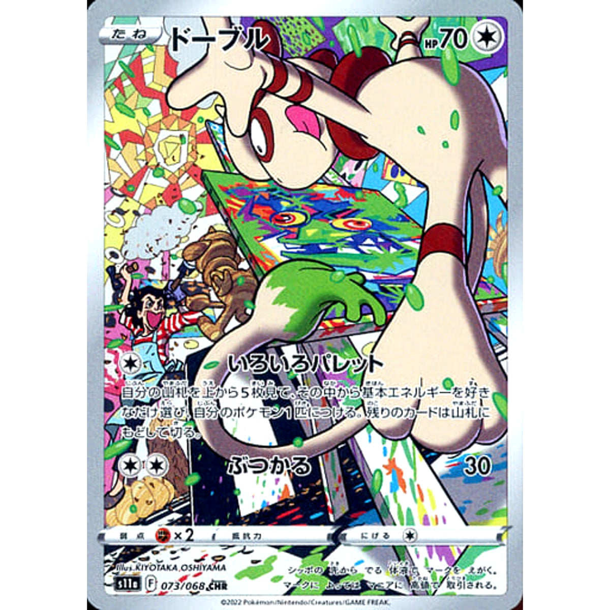 ドーブル (キラ仕様) 073/068 [CHR] S11a 無 ポケモンカードゲーム ソード&シールド 強化拡張パック 白熱のアルカナ