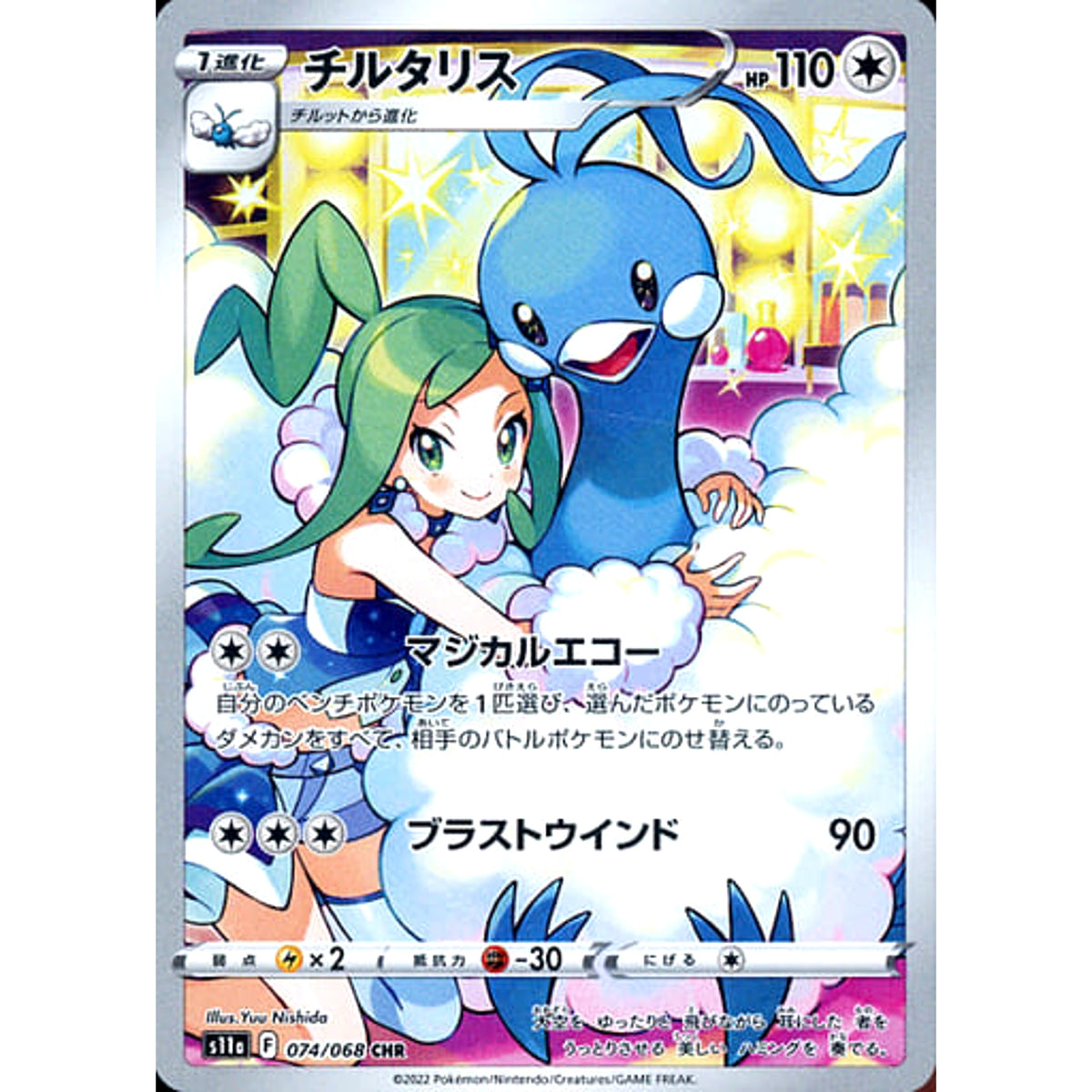 チルタリス (キラ仕様) 074/068 [CHR] S11a 無 ポケモンカードゲーム ソード&シールド 強化拡張パック 白熱のアルカナ