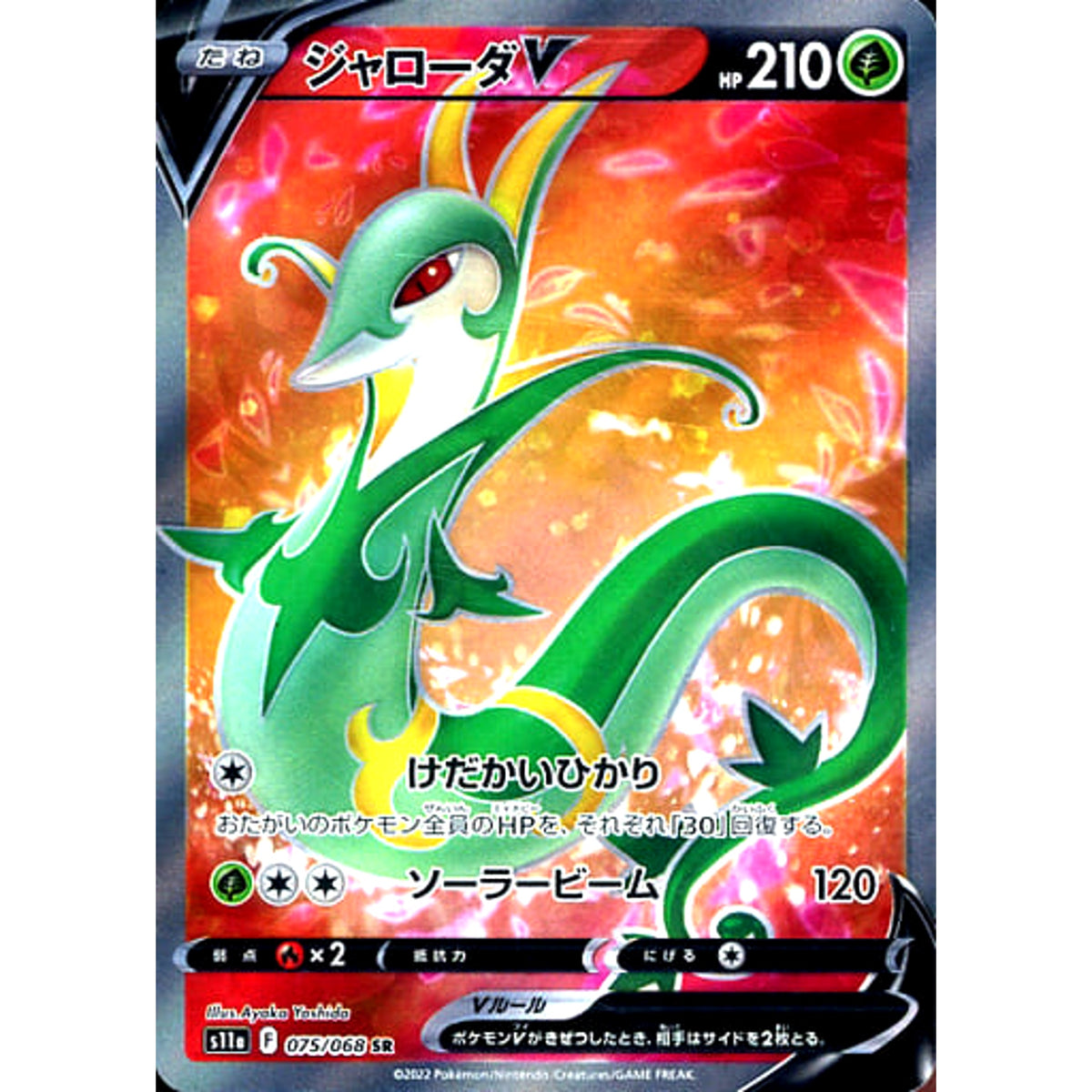 ジャローダV (キラ仕様) 075/068 [SR] S11a 草 ポケモンカードゲーム ソード&シールド 強化拡張パック 白熱のアルカナ