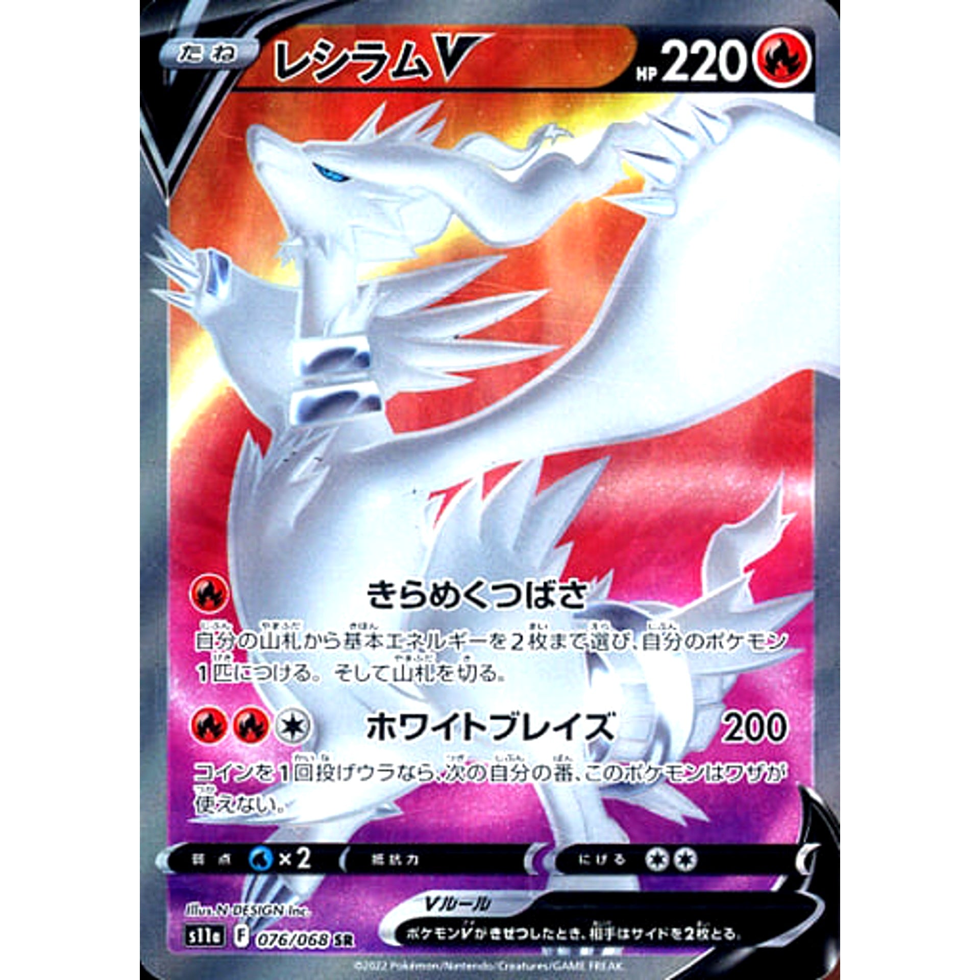 レシラムV (キラ仕様) 076/068 [SR] S11a 炎 ポケモンカードゲーム ソード&シールド 強化拡張パック 白熱のアルカナ