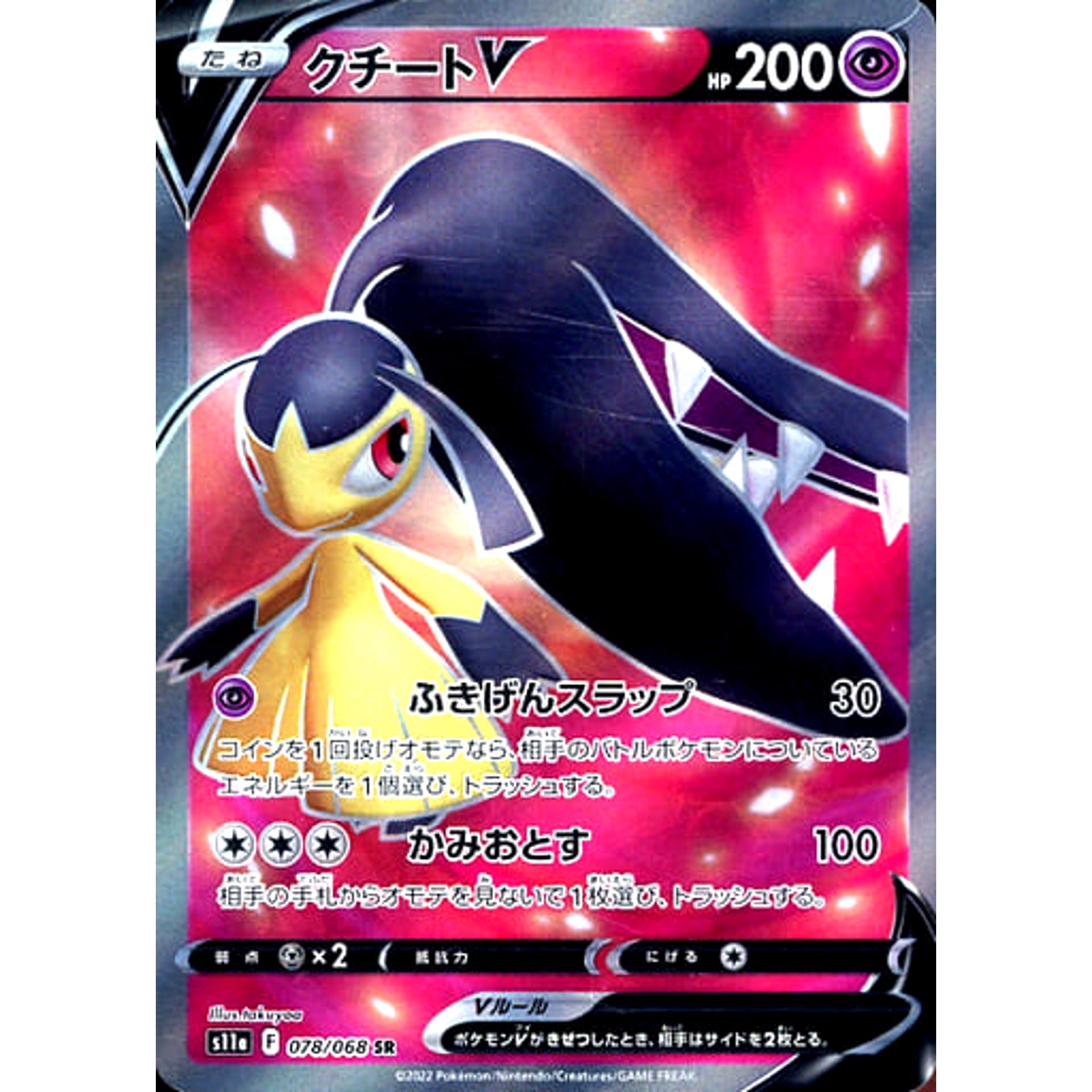 クチートV (キラ仕様) 078/068 [SR] S11a 超 ポケモンカードゲーム ソード&シールド 強化拡張パック 白熱のアルカナ