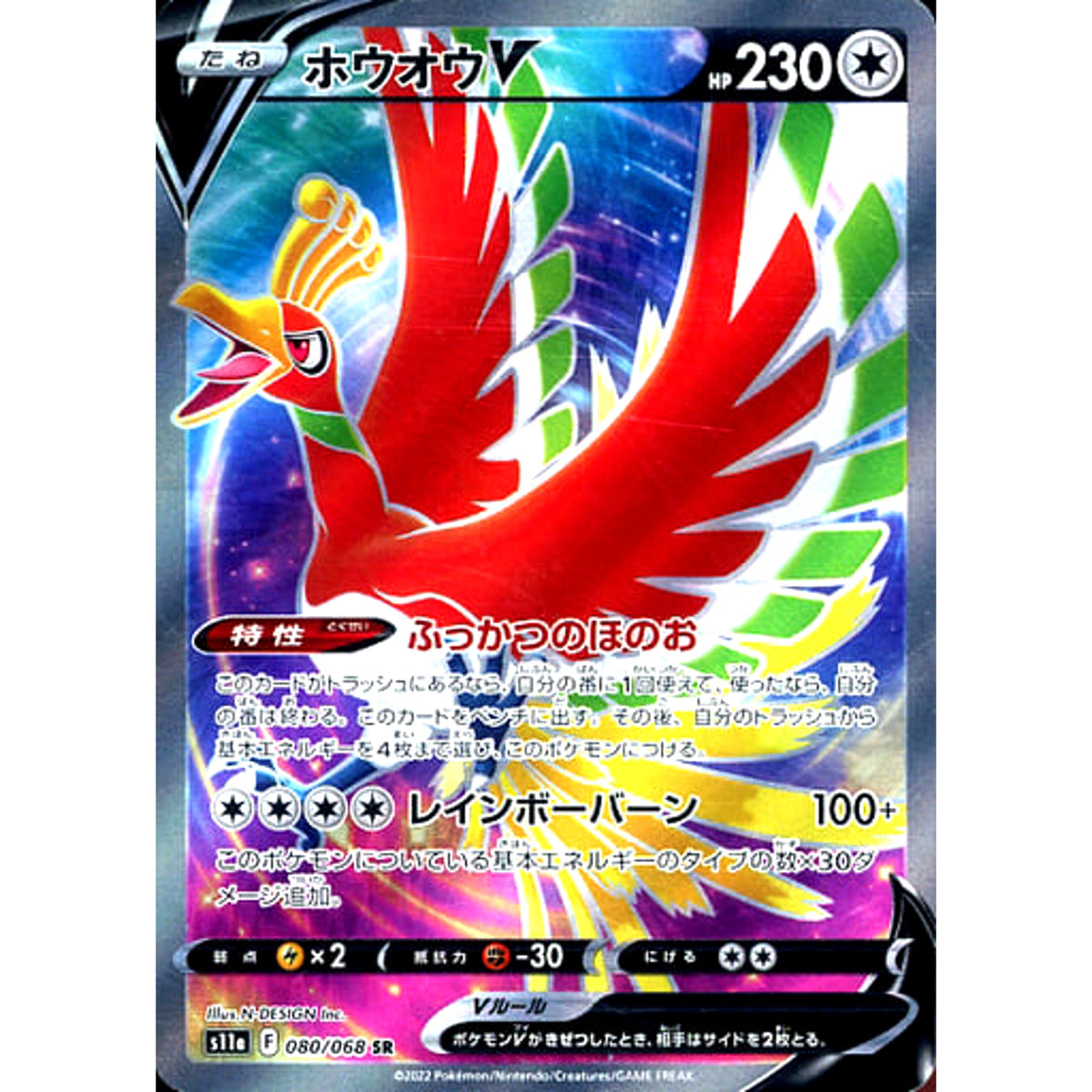ホウオウV (キラ仕様) 080/068 [SR] S11a 無 ポケモンカードゲーム ソード&シールド 強化拡張パック 白熱のアルカナ