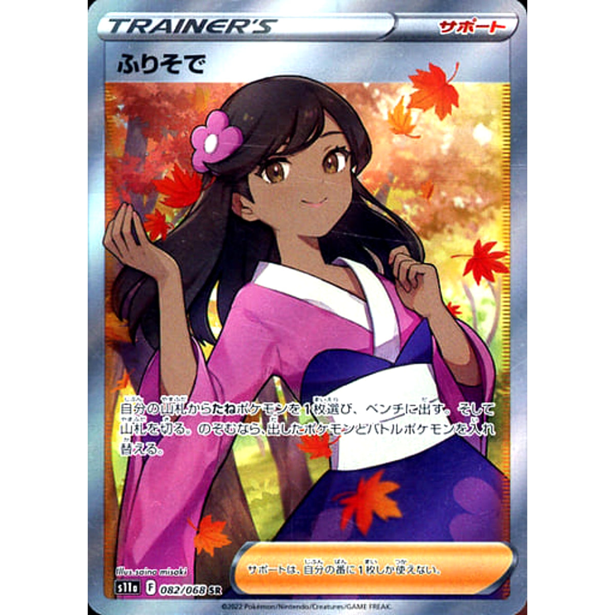 ふりそで (キラ仕様) 082/068 [SR] S11a サポート ポケモンカードゲーム ソード&シールド 強化拡張パック 白熱のアルカナ