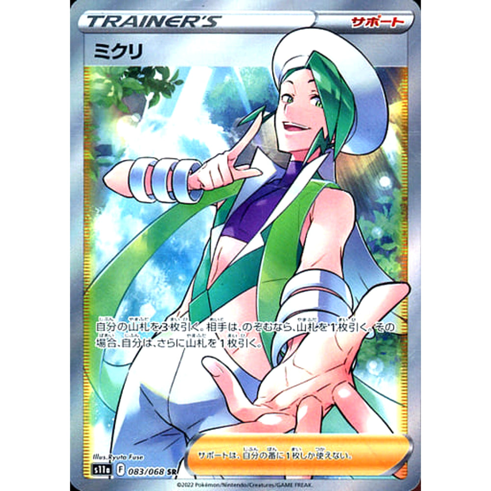 ミクリ (キラ仕様) 083/068 [SR] S11a サポート ポケモンカードゲーム ソード&シールド 強化拡張パック 白熱のアルカナ