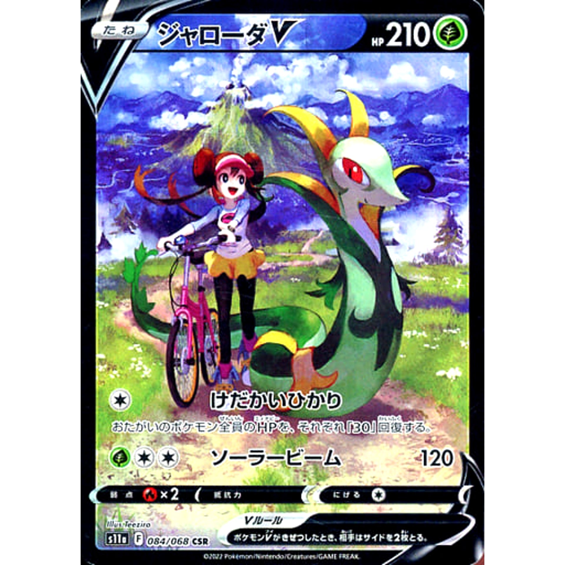 ジャローダV (キラ仕様) 084/068 [CSR] S11a 草 ポケモンカードゲーム ソード&シールド 強化拡張パック 白熱のアルカナ