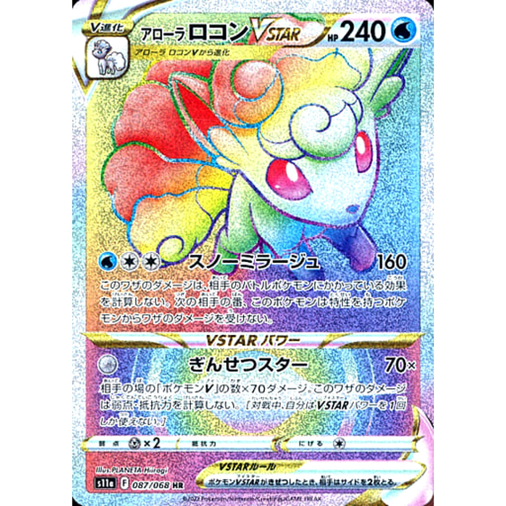 アローラロコンVSTAR (キラ仕様) 087/068 [HR] S11a 水 ポケモンカードゲーム ソード&シールド 強化拡張パック 白熱のアルカナ