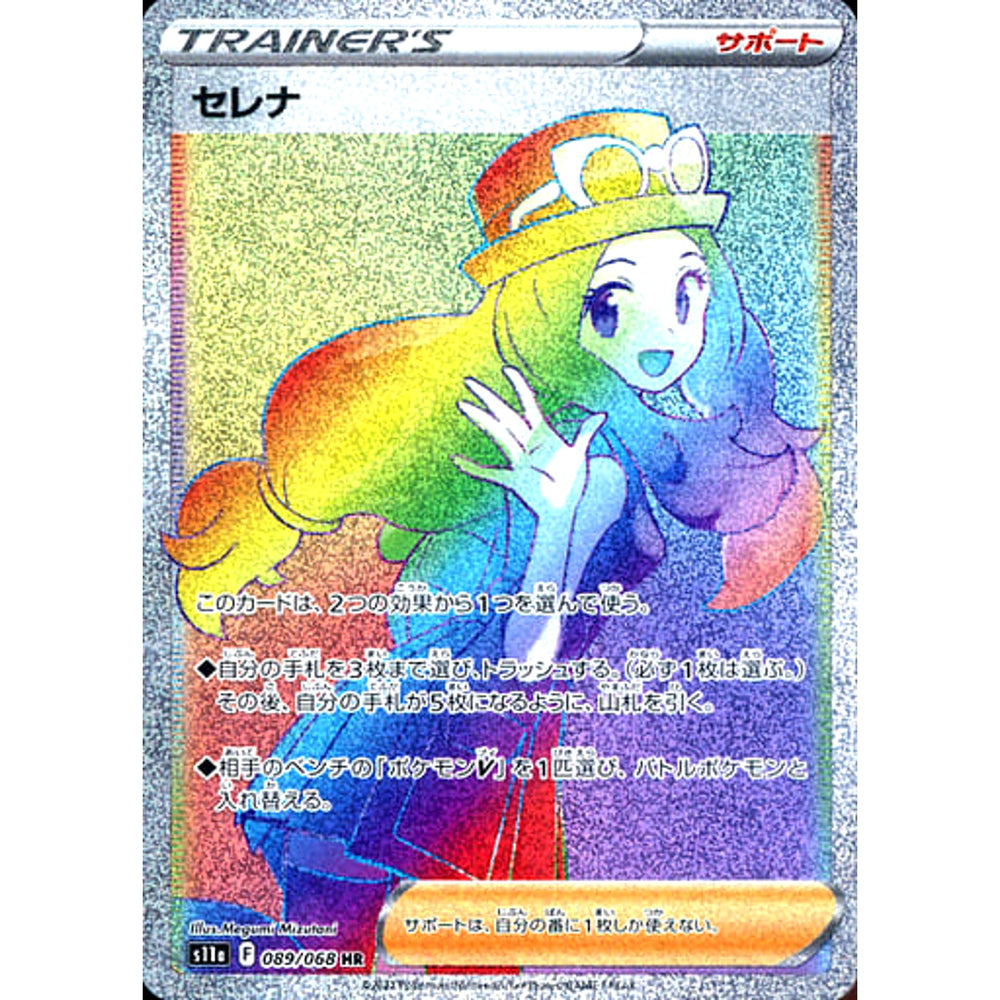 セレナ (キラ仕様) 089/068 [HR] S11a サポート ポケモンカードゲーム ソード&シールド 強化拡張パック 白熱のアルカナ