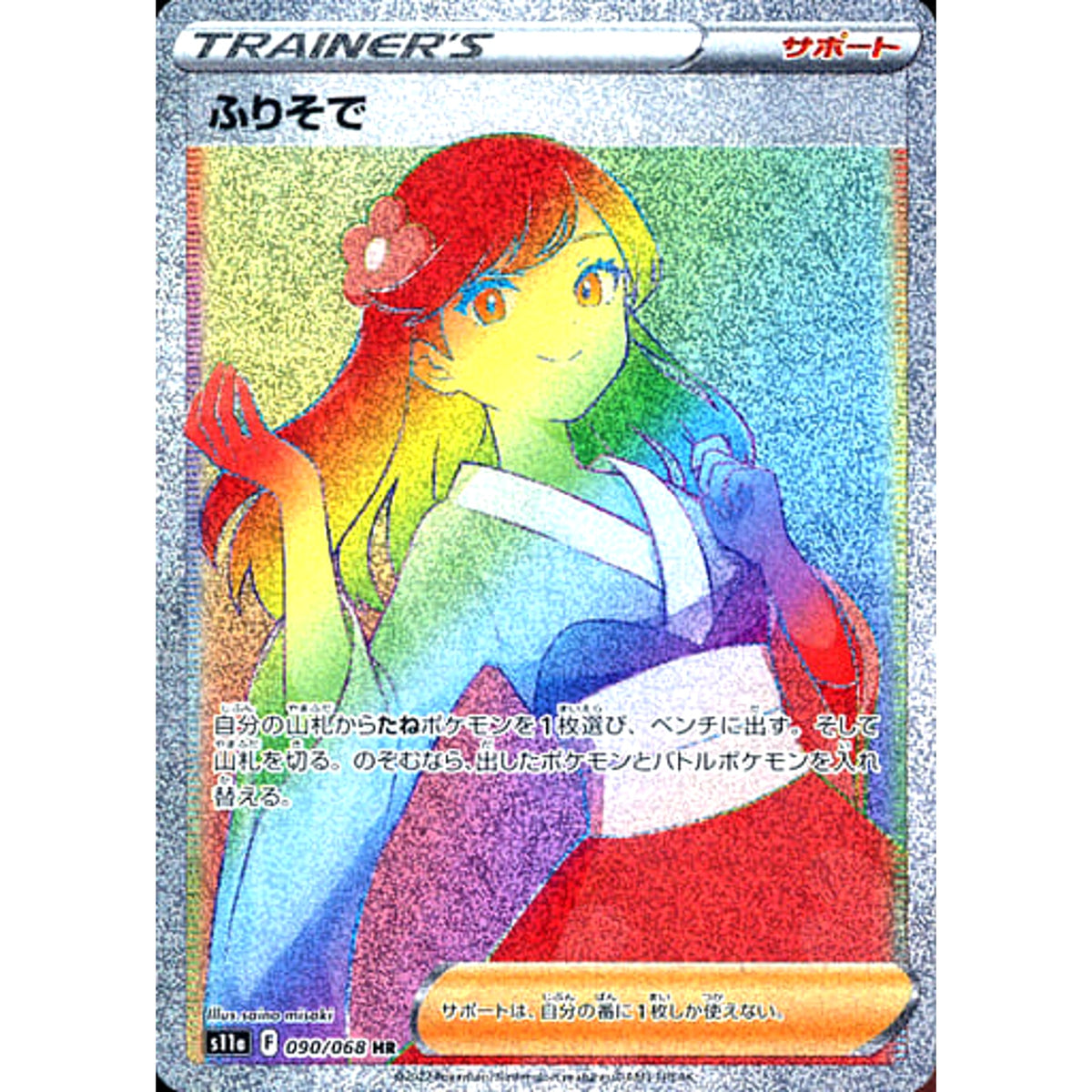 ふりそで (キラ仕様) 090/068 [HR] S11a サポート ポケモンカードゲーム ソード&シールド 強化拡張パック 白熱のアルカナ