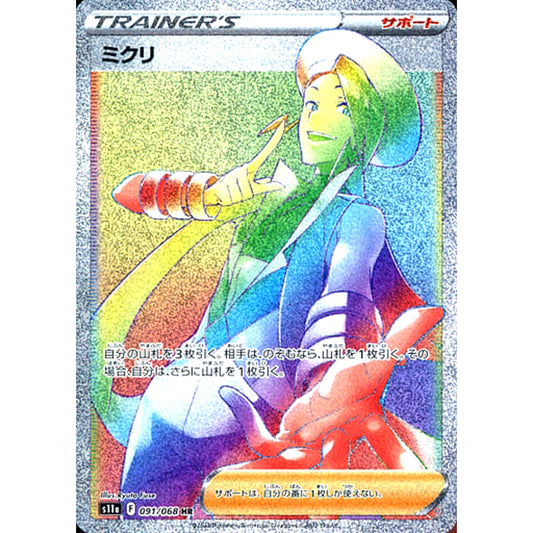 ミクリ (キラ仕様) 091/068 [HR] S11a サポート ポケモンカードゲーム ソード&シールド 強化拡張パック 白熱のアルカナ