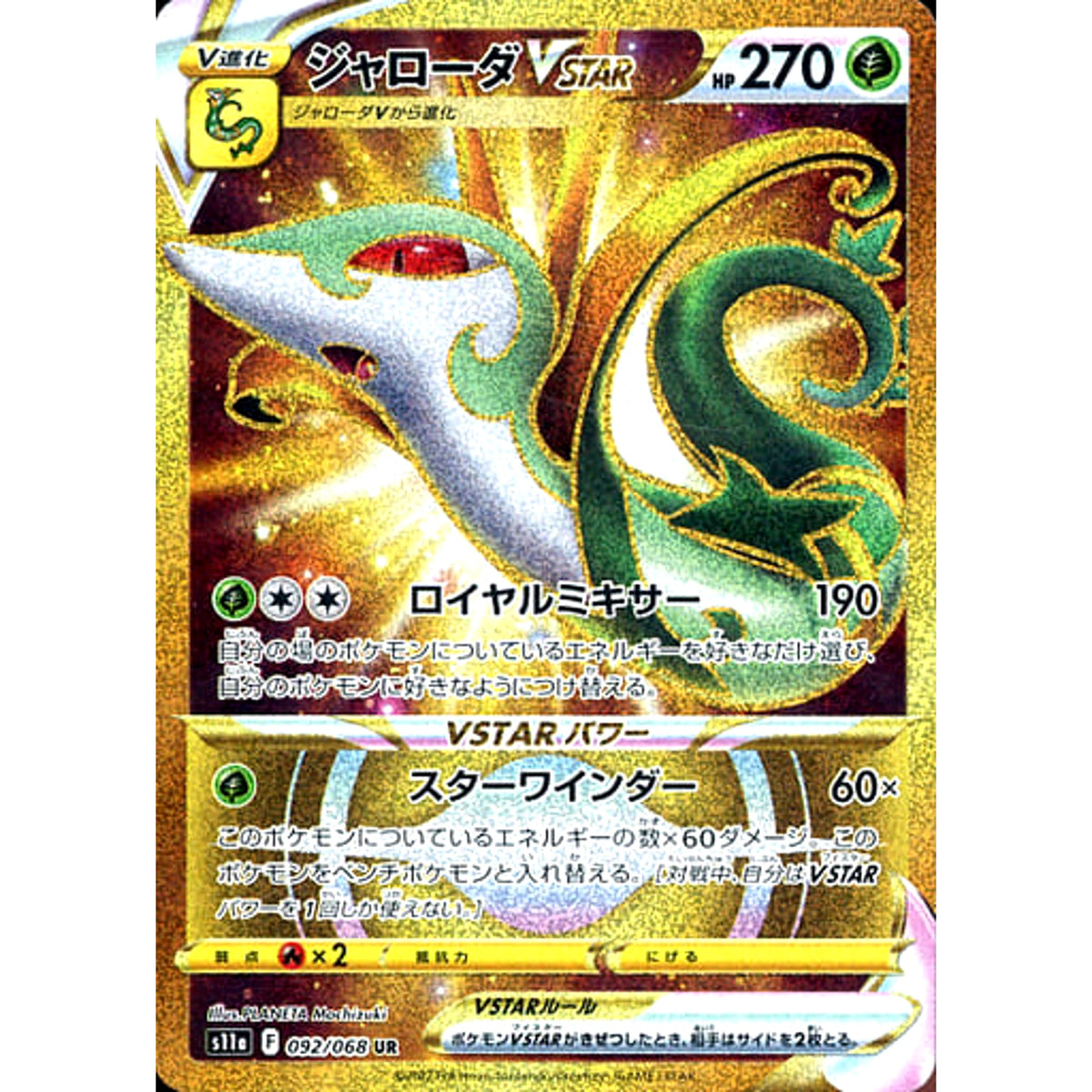 ジャローダVSTAR (キラ仕様) 092/068 [UR] S11a 草 ポケモンカードゲーム ソード&シールド 強化拡張パック 白熱のアルカナ