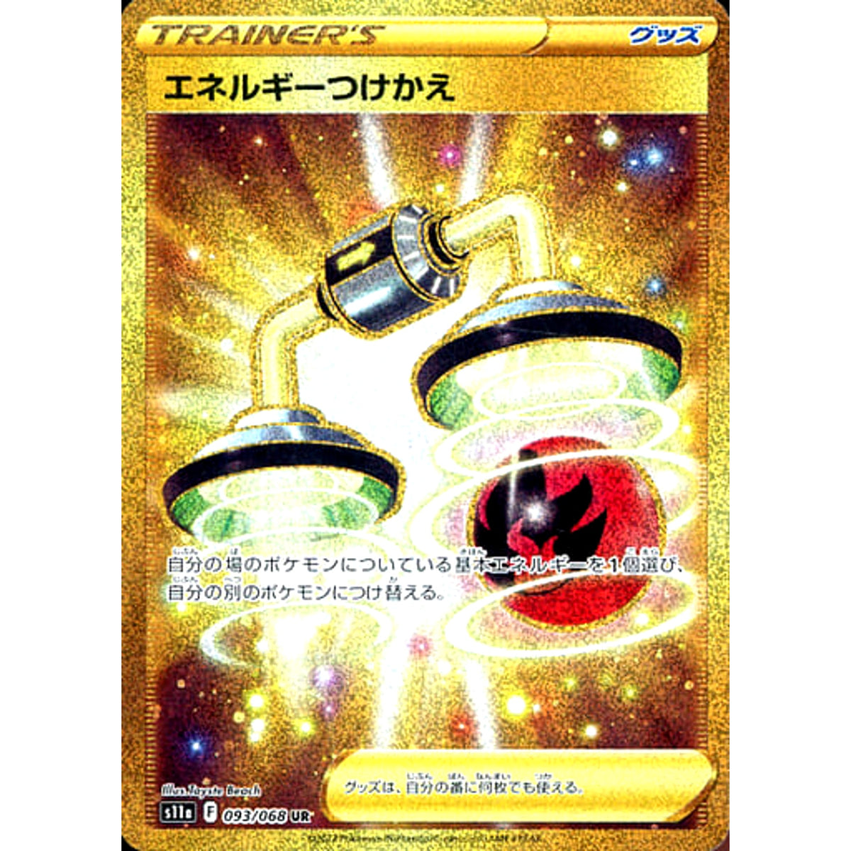 エネルギーつけかえ (キラ仕様) 093/068 [UR] S11a グッズ ポケモンカードゲーム ソード&シールド 強化拡張パック 白熱のアルカナ