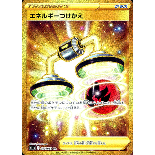 エネルギーつけかえ (キラ仕様) 093/068 [UR] S11a グッズ ポケモンカードゲーム ソード&シールド 強化拡張パック 白熱のアルカナ