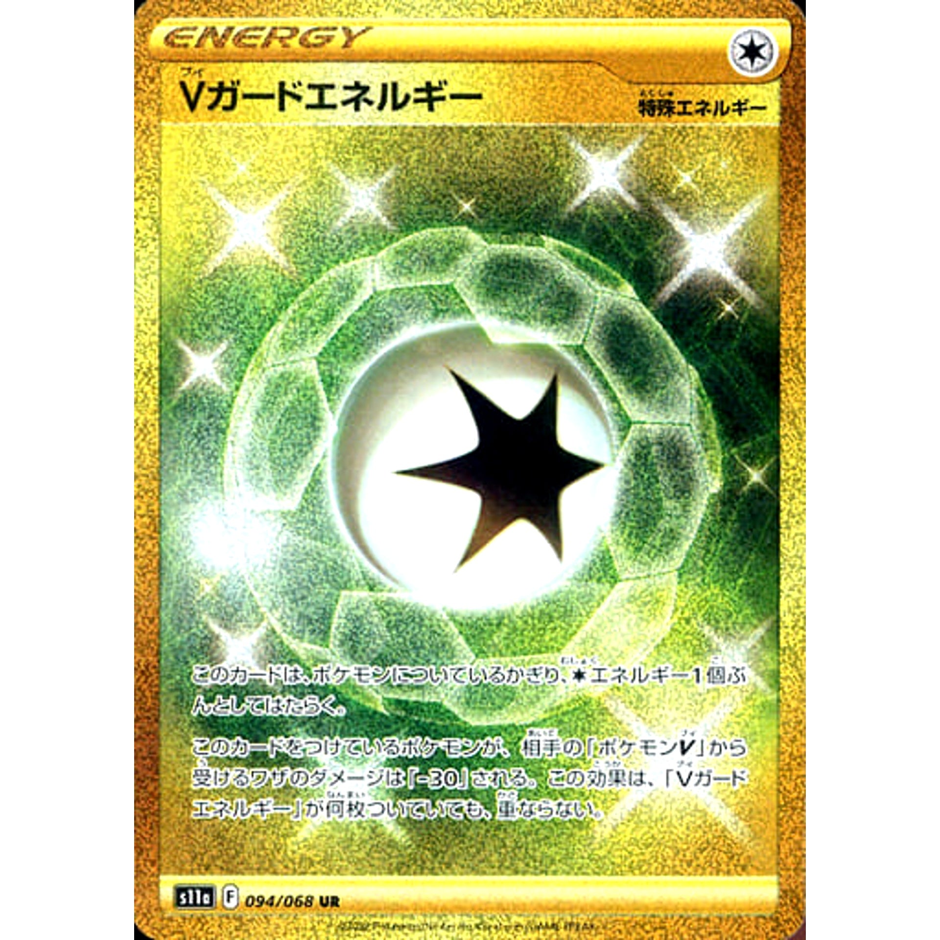 Vガードエネルギー (キラ仕様) 094/068 [UR] S11a 特殊エネルギー ポケモンカードゲーム ソード&シールド 強化拡張パック 白熱のアルカナ