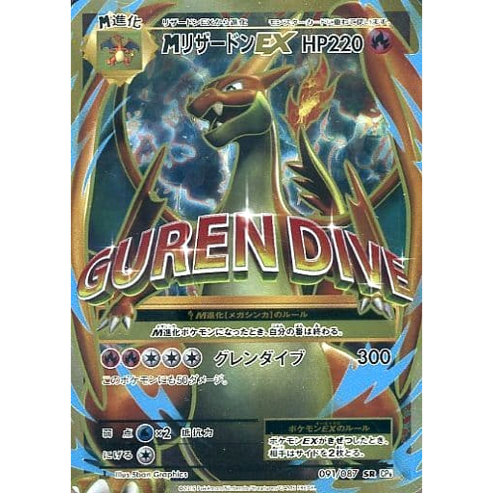 MリザードンEX (キラ仕様) 091/087 [SR] CP6 炎 ポケモンカードゲームXY BREAK コンセプトパック 拡張パック 20th Anniversary