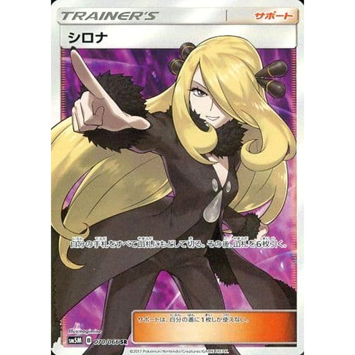 シロナ (キラ仕様) 070/066 [SR] SM5M サポート ポケモンカードゲーム サン&ムーン 拡張パック ウルトラムーン