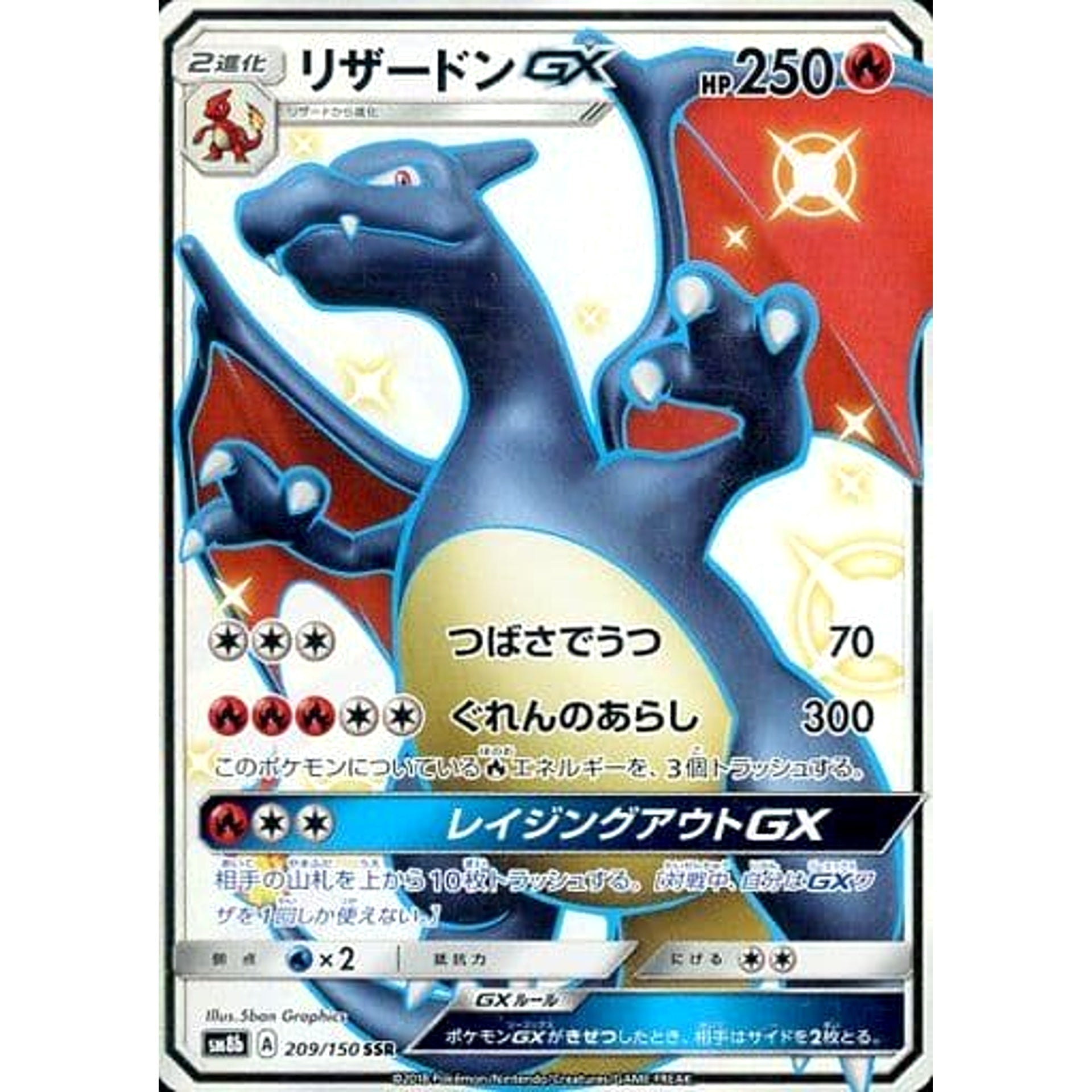 リザードンGX (キラ仕様) 209/150 [SSR] SM8b 炎 ポケモンカードゲーム サン&ムーン ハイクラスパック GXウルトラシャイニー