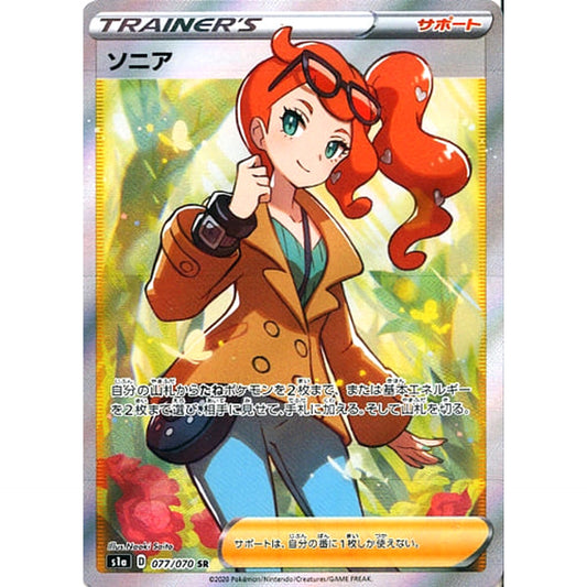 ソニア (キラ仕様) 077/070 [SR] S1a サポート ポケモンカードゲーム ソード&シールド 強化拡張パック VMAXライジング