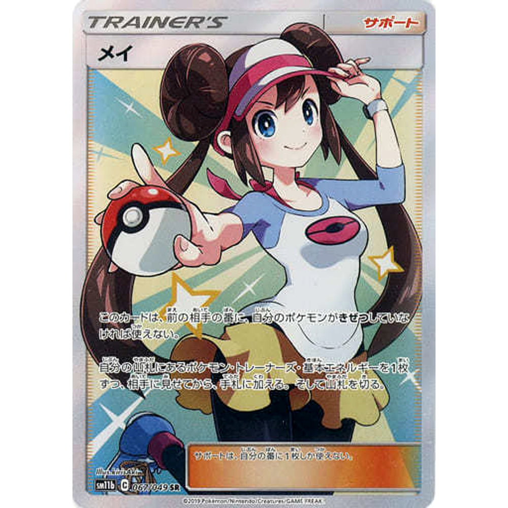 メイ (キラ仕様) 067/049 [SR] SM11b サポート ポケモンカードゲーム サン&ムーン 強化拡張パック ドリームリーグ