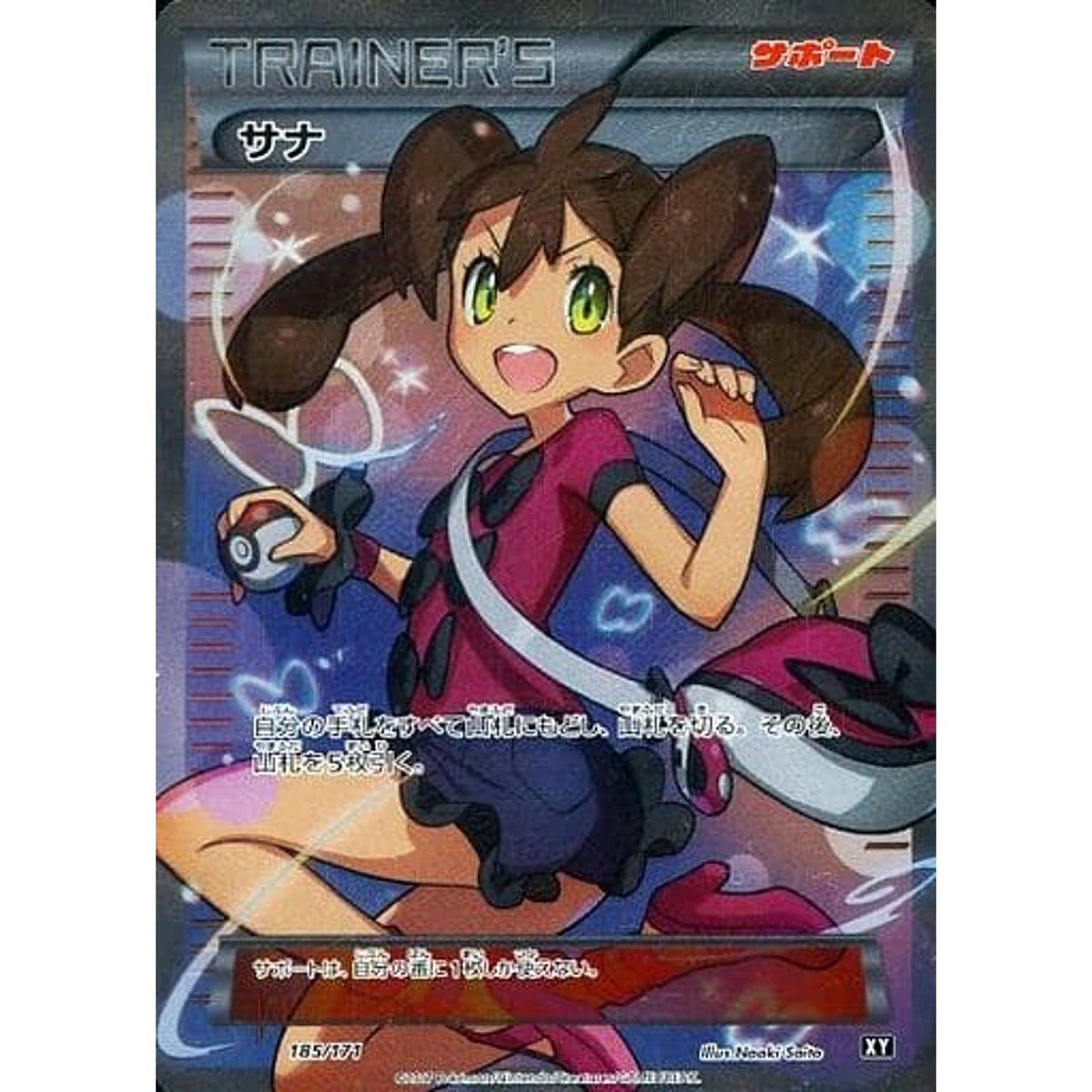 サナ (キラ仕様) 185/171 XY サポート ポケモンカードゲームXY ハイクラスパック THE BEST OF XY