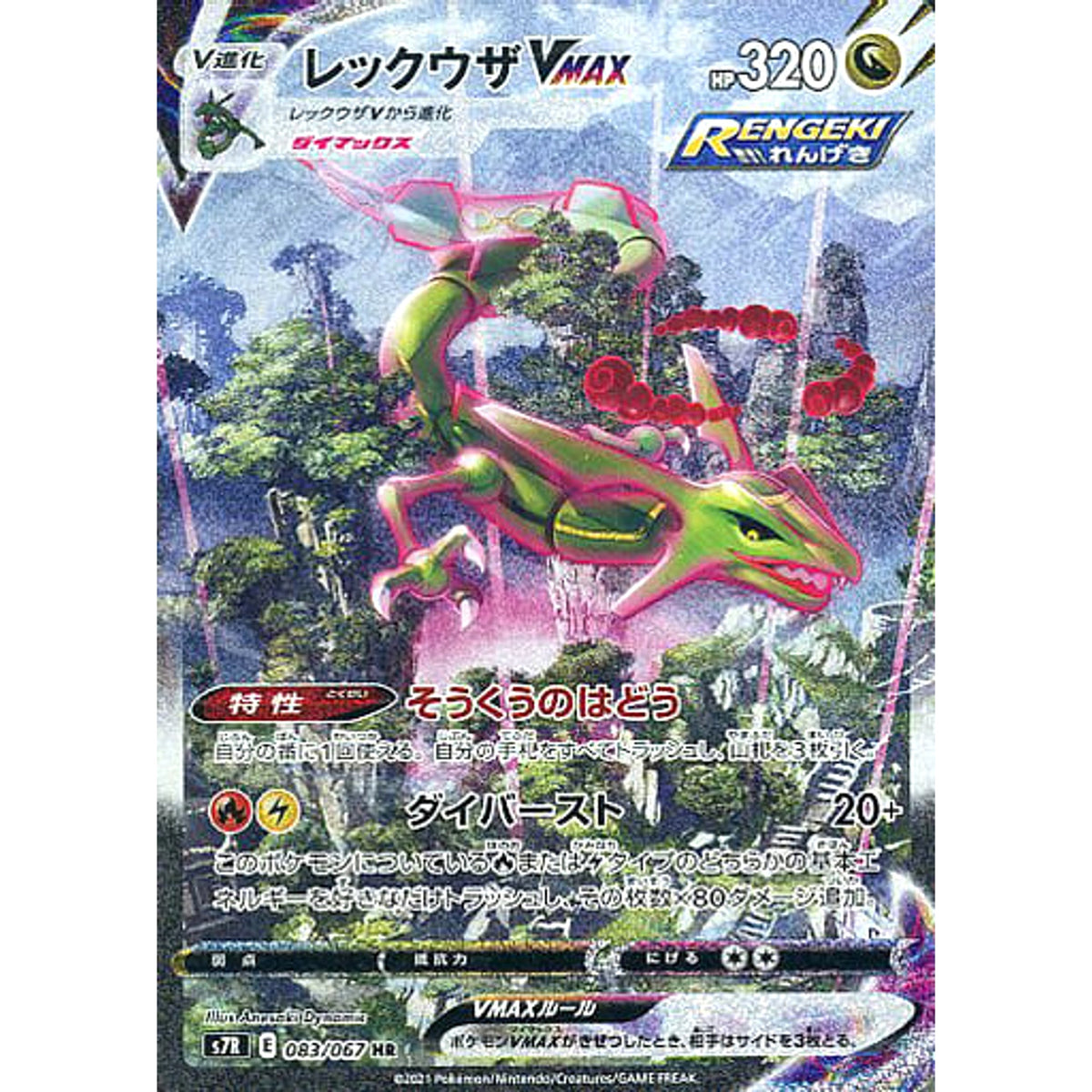 レックウザVMAX (キラ仕様) 083/067 [HR] S7R ドラゴン ポケモンカードゲーム ソード&シールド 拡張パック 蒼空ストリーム