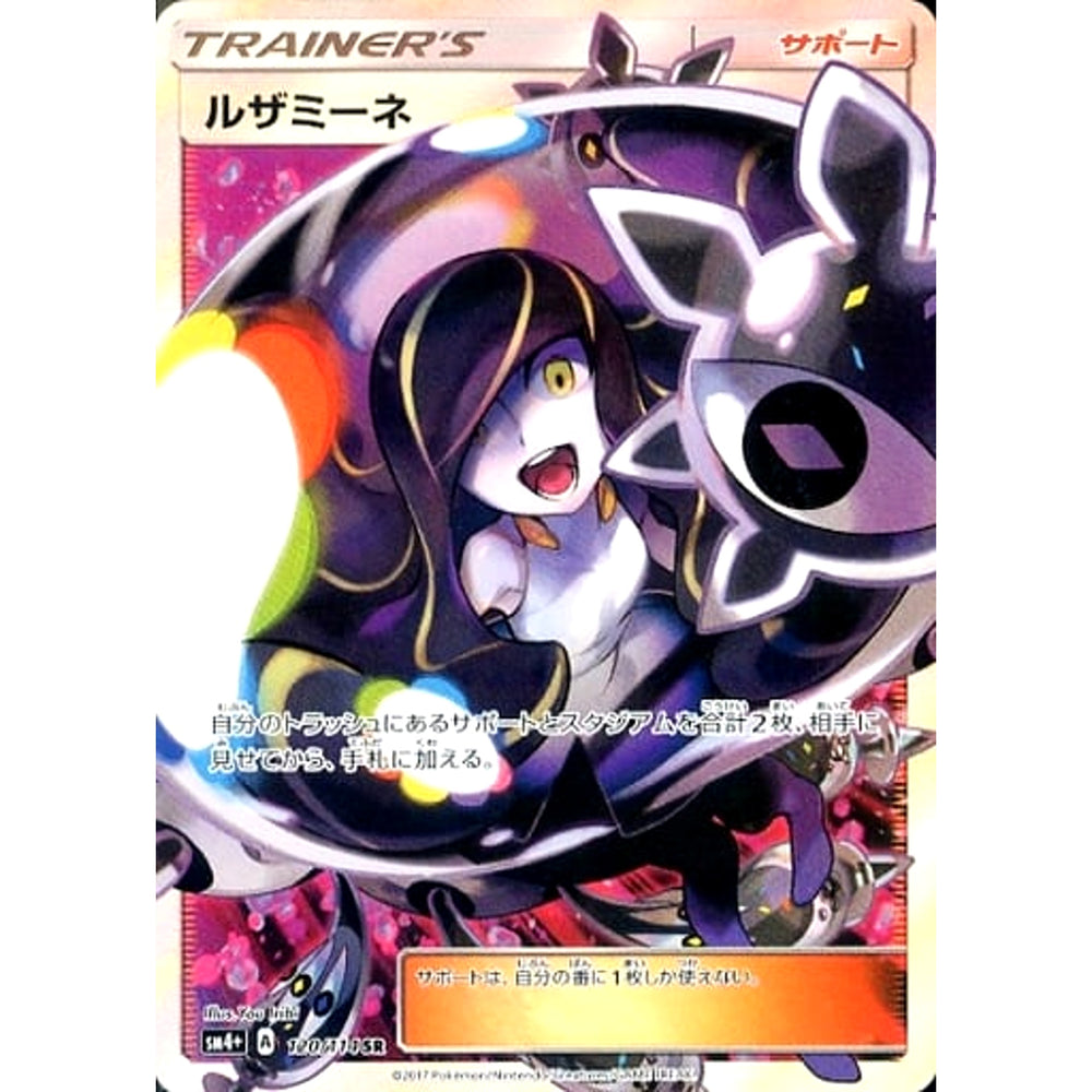 ルザミーネ (キラ仕様) 120/114 [SR] SM4+ サポート ポケモンカードゲーム サン&ムーン ハイクラスパック GXバトルブースト