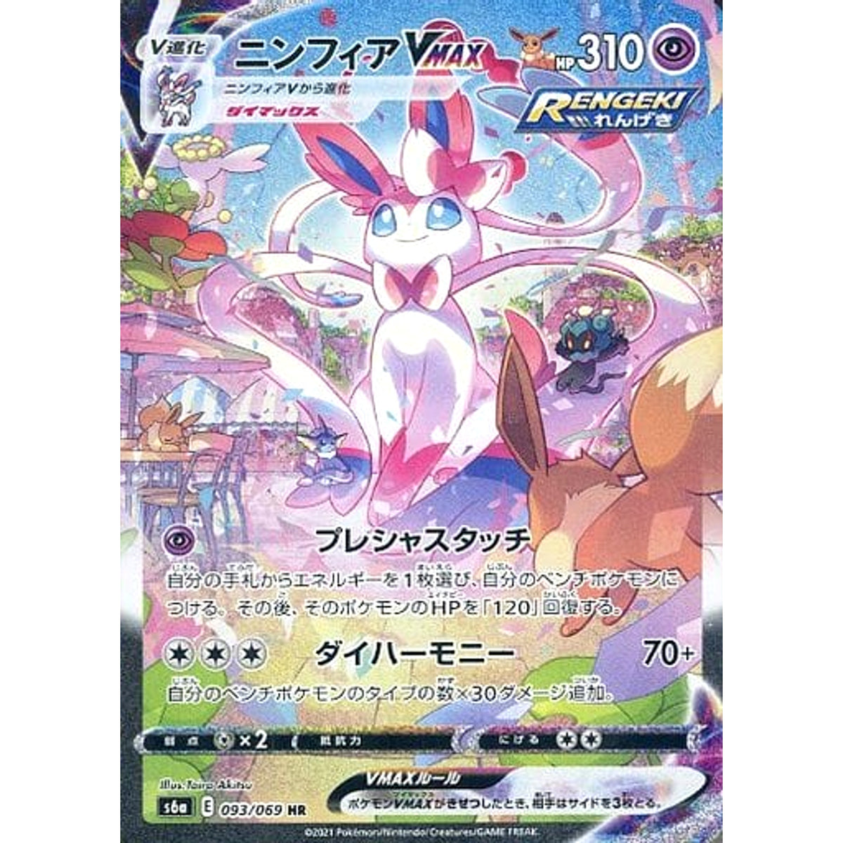 ニンフィアVMAX (キラ仕様) 093/069 [HR] S6a 超 ポケモンカードゲーム ソード&シールド 強化拡張パック イーブイヒーローズ
