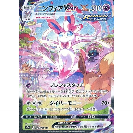 ニンフィアVMAX (キラ仕様) 093/069 [HR] S6a 超 ポケモンカードゲーム ソード&シールド 強化拡張パック イーブイヒーローズ
