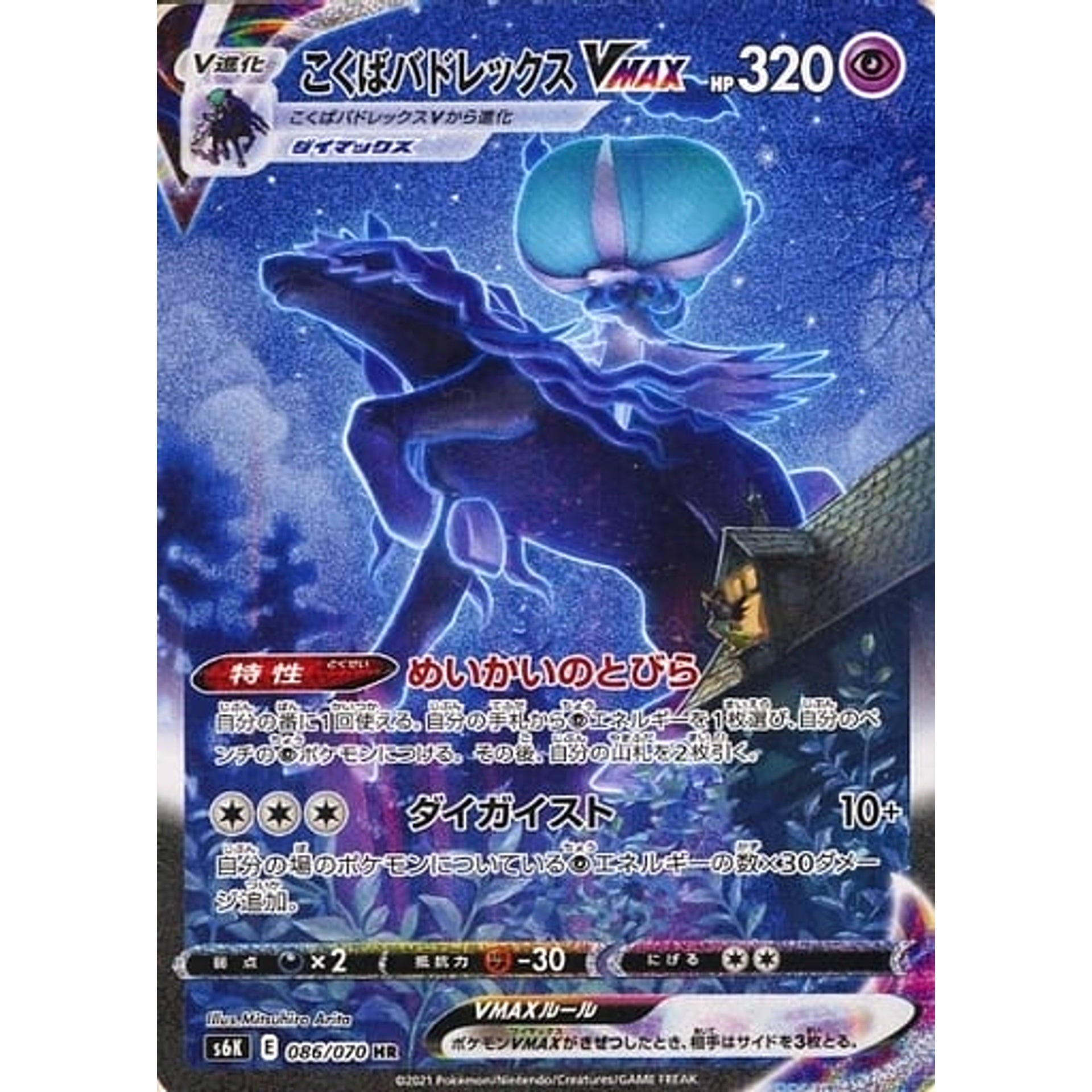 こくばバドレックスVMAX (キラ仕様) 086/070 [HR] S6K 超 ポケモンカードゲーム ソード&シールド 拡張パック 漆黒のガイスト