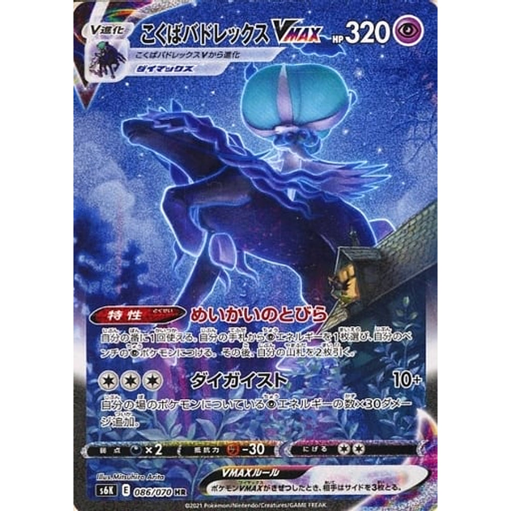 こくばバドレックスVMAX (キラ仕様) 086/070 [HR] S6K 超 ポケモンカードゲーム ソード&シールド 拡張パック 漆黒のガイスト