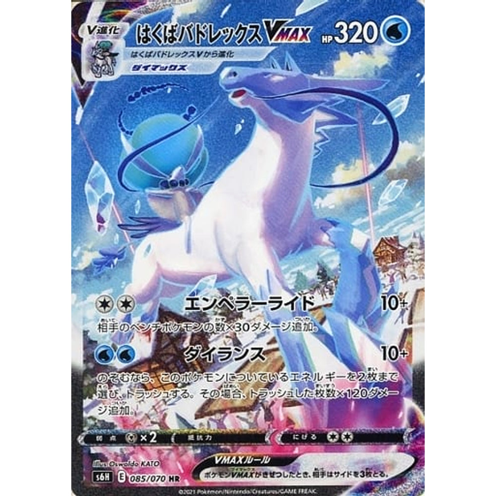 はくばバドレックスVMAX (キラ仕様) 085/070 [HR] S6H 水 ポケモンカードゲーム ソード&シールド 拡張パック 白銀のランス