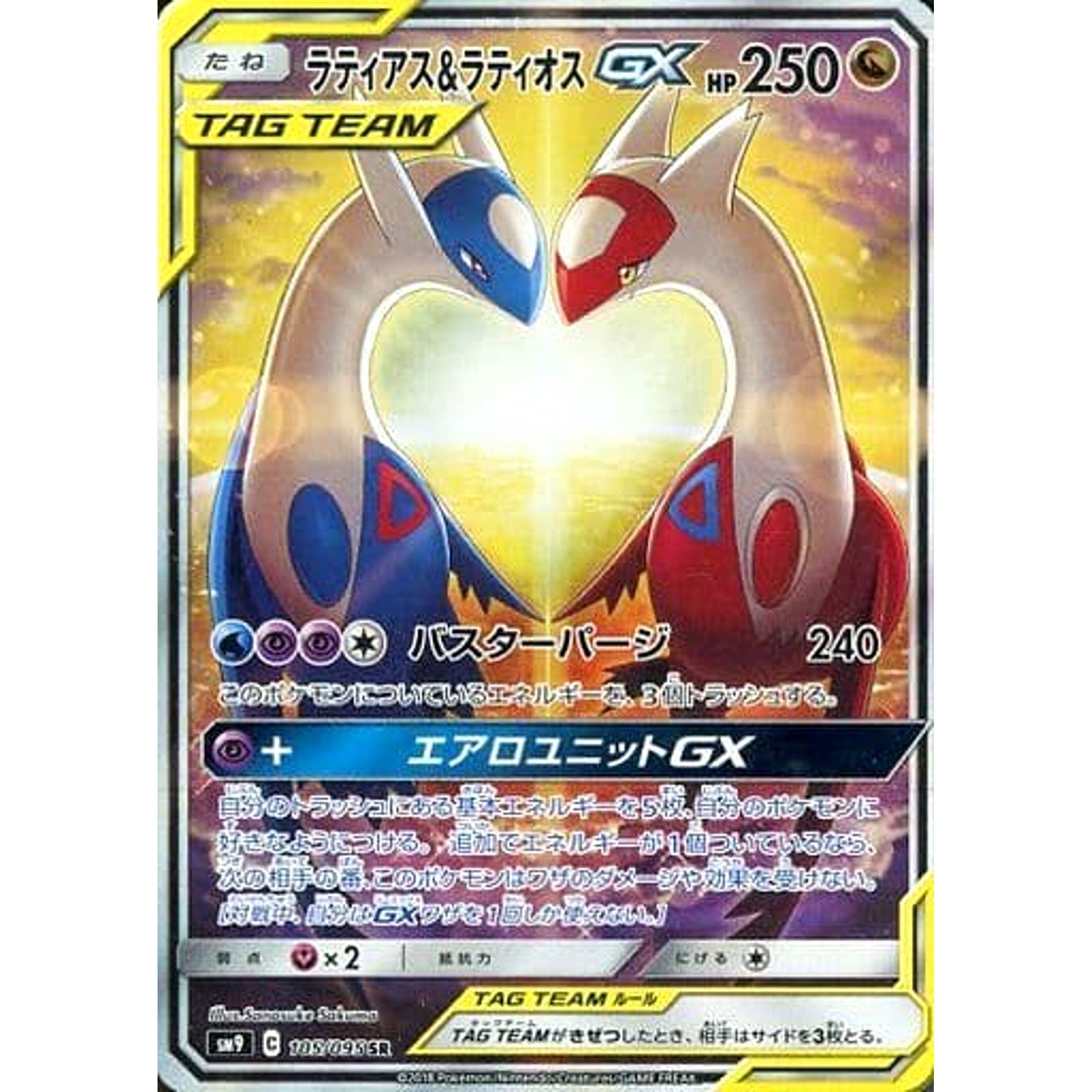 ラティアス&ラティオスGX (キラ仕様) 105/095 [SR] SM9 ドラゴン ポケモンカードゲーム サン&ムーン 拡張パック タッグボルト