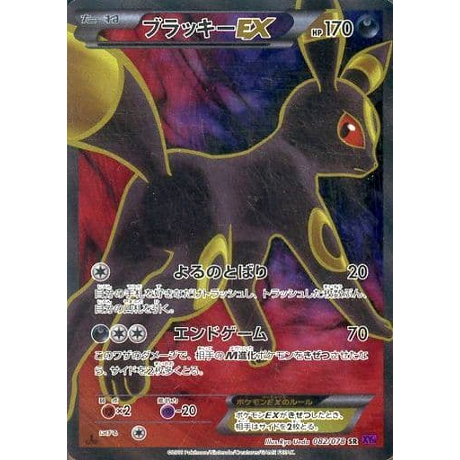 ブラッキーEX (キラ仕様) 082/078 [SR] XY10 悪 ポケモンカードゲームXY BREAK 拡張パック めざめる超王